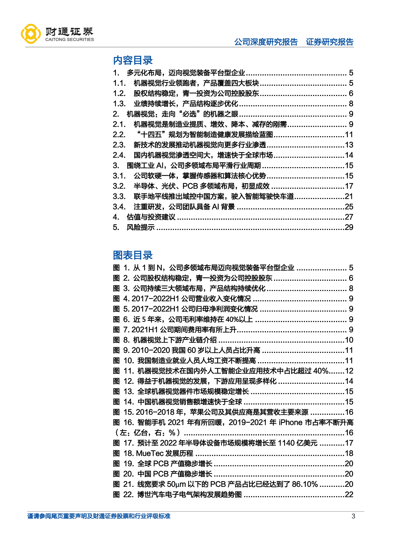 天准科技-工业AI平台型公司，布局域控打开成长空间-220930.pdf 第3页