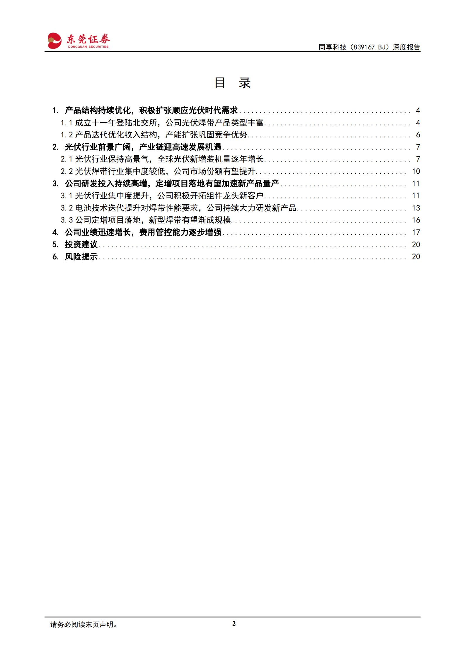 同享科技-深度报告：光伏焊带领军企业，未来高速成长可期-220930.pdf 第2页
