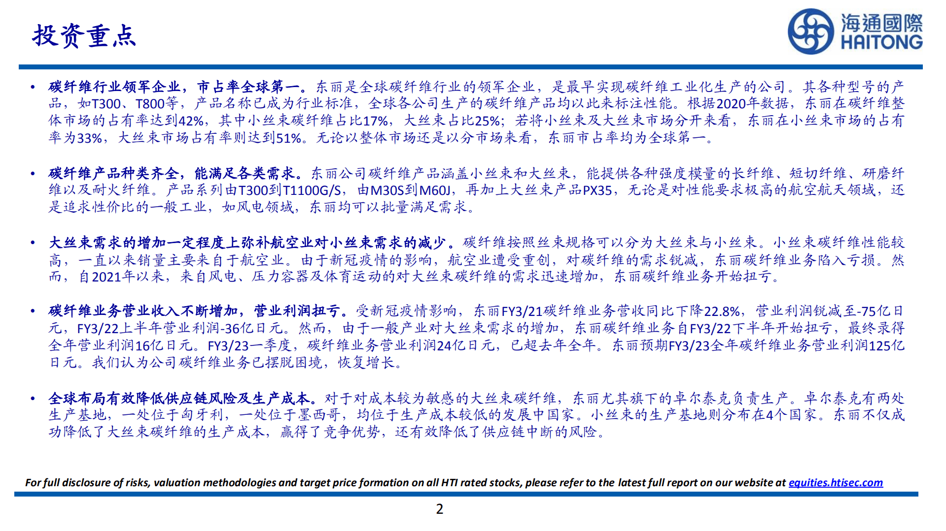 碳纤维行业系列报告：东丽，碳纤维龙头，航空业减亏，风电、压力容器高速增长-221005.pdf 第2页