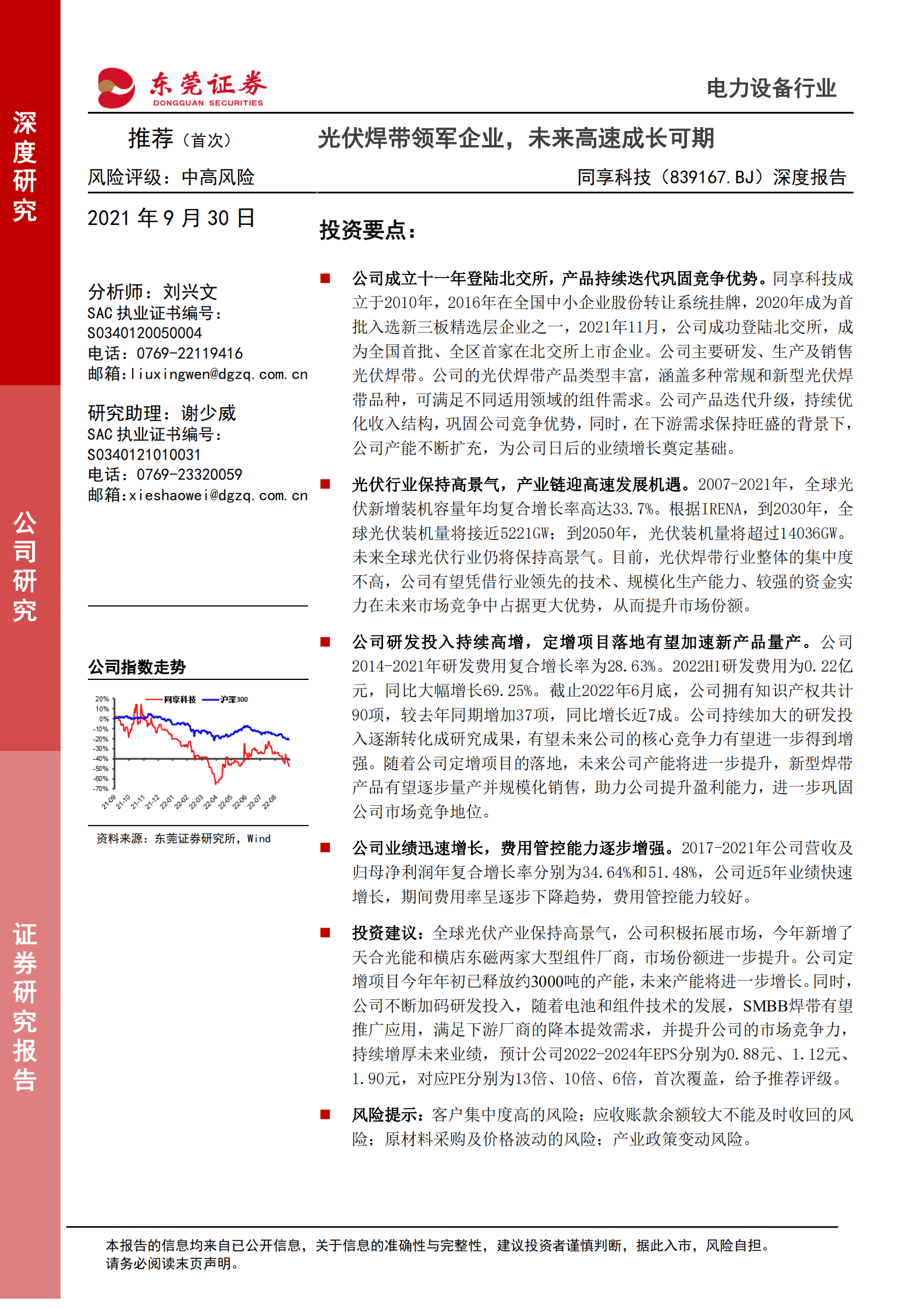 同享科技-深度报告：光伏焊带领军企业，未来高速成长可期-220930.pdf 第1页