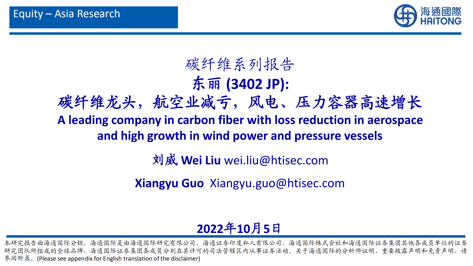 碳纤维行业系列报告：东丽，碳纤维龙头，航空业减亏，风电、压力容器高速增长-221005.pdf 第1页