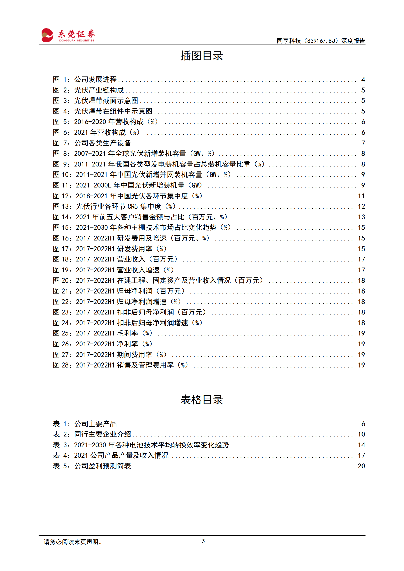 同享科技-深度报告：光伏焊带领军企业，未来高速成长可期-220930.pdf 第3页
