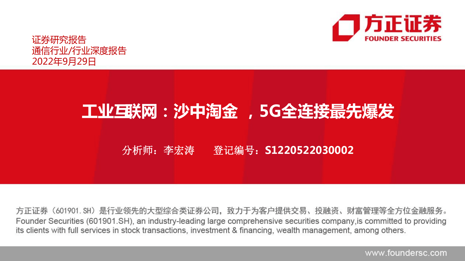 通信行业工业互联网：沙中淘金，5G全连接最先爆发-220929.pdf 第1页