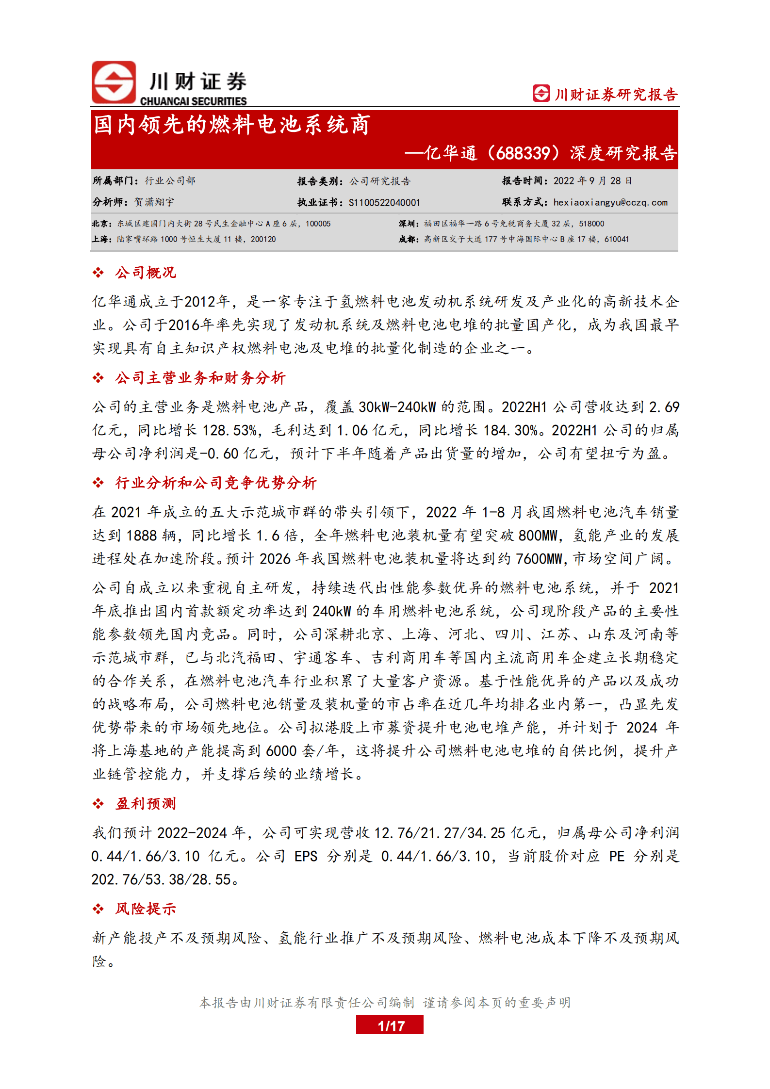 亿华通-深度研究报告：国内领先的燃料电池系统商-220928.pdf 第1页