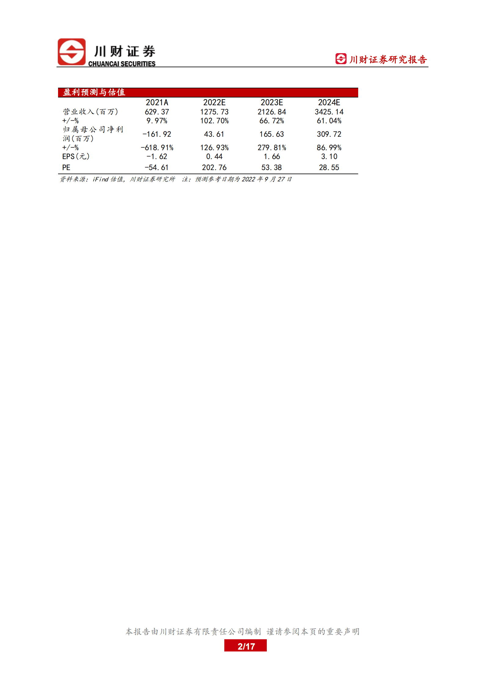 亿华通-深度研究报告：国内领先的燃料电池系统商-220928.pdf 第2页