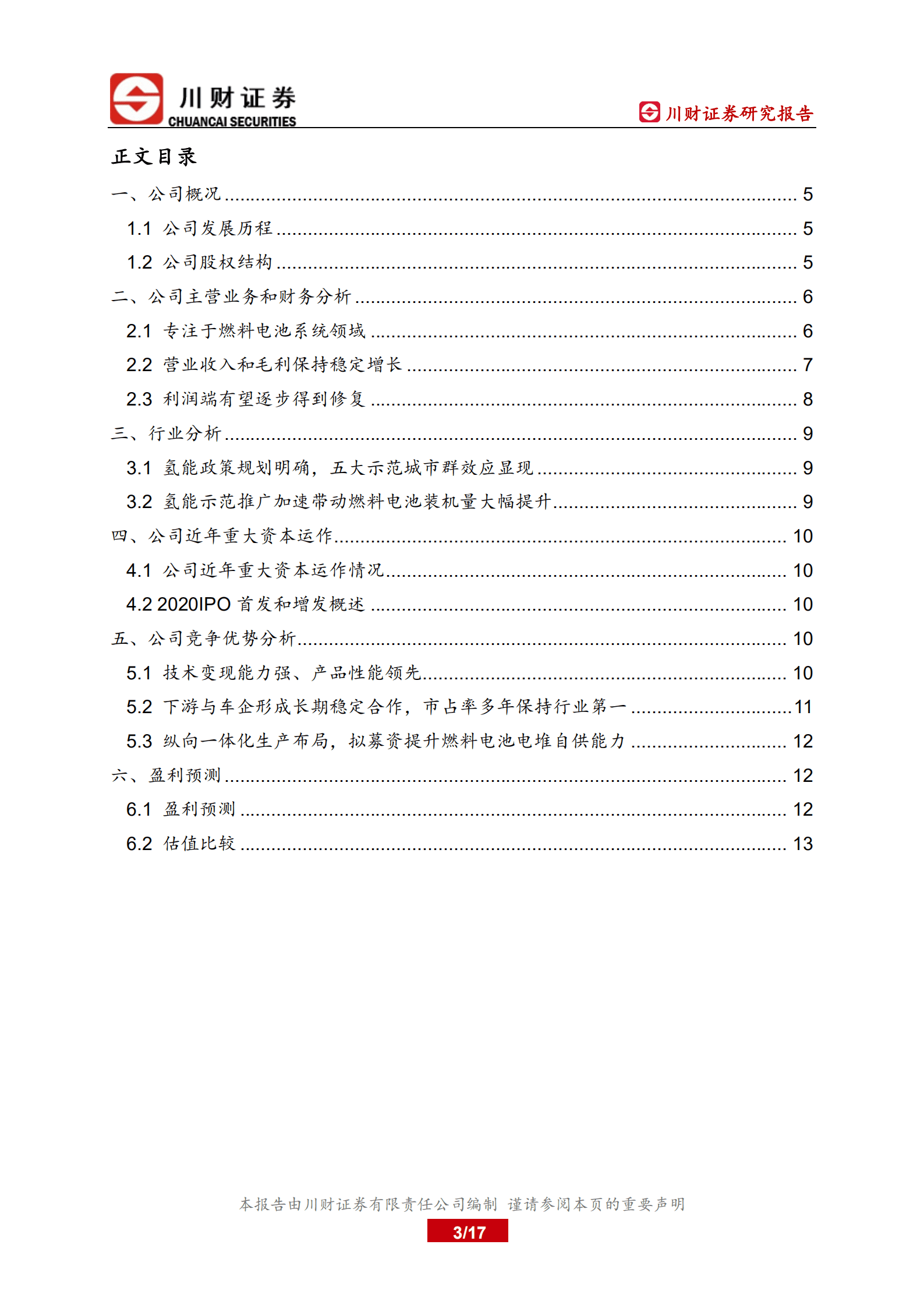 亿华通-深度研究报告：国内领先的燃料电池系统商-220928.pdf 第3页