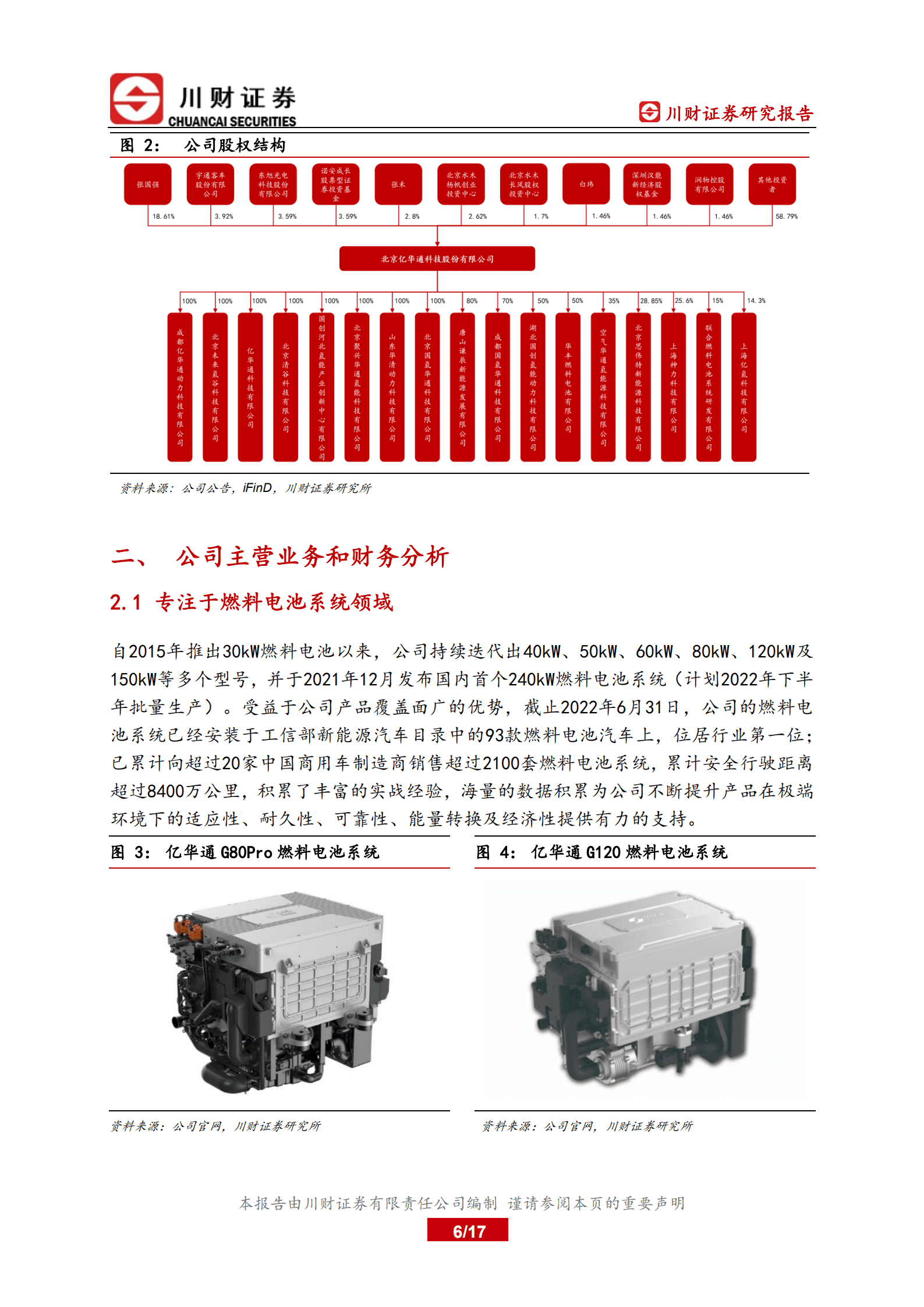 亿华通-深度研究报告：国内领先的燃料电池系统商-220928.pdf 第6页