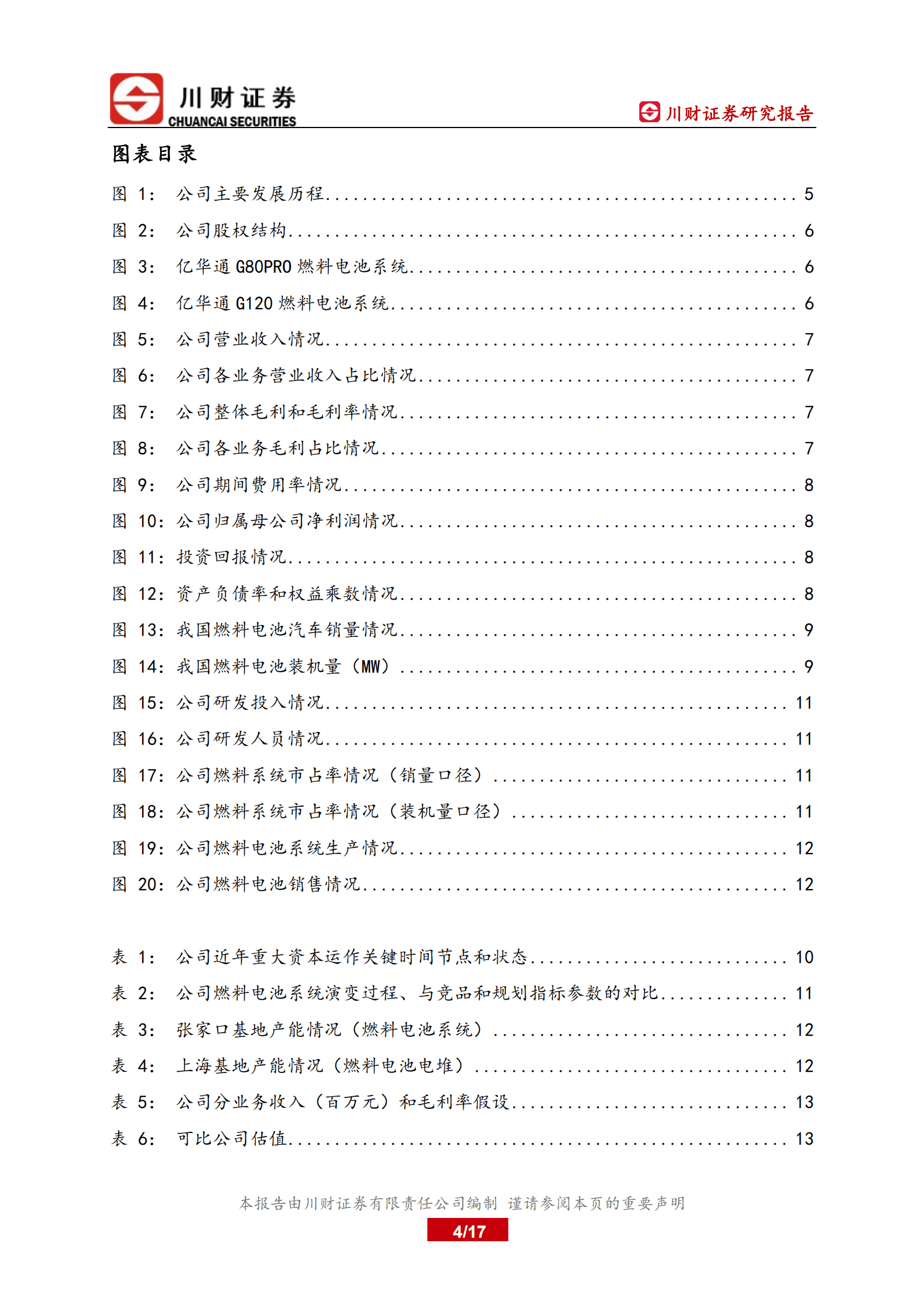 亿华通-深度研究报告：国内领先的燃料电池系统商-220928.pdf 第4页