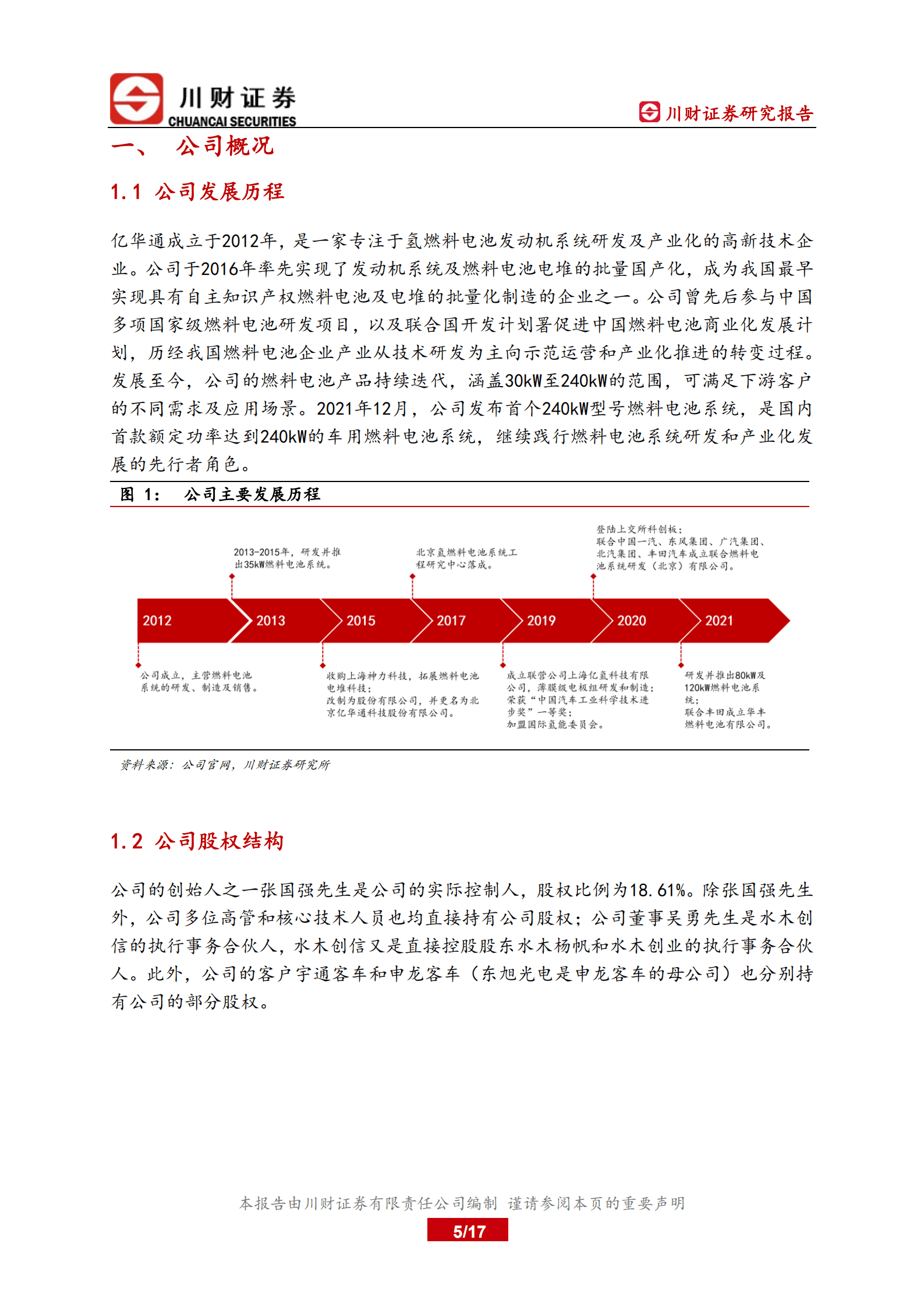 亿华通-深度研究报告：国内领先的燃料电池系统商-220928.pdf 第5页