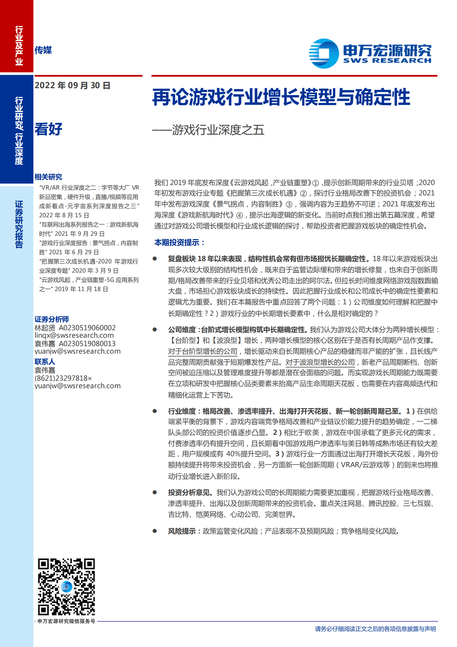 游戏行业深度：再论游戏行业增长模型与确定性-220930.pdf 第1页