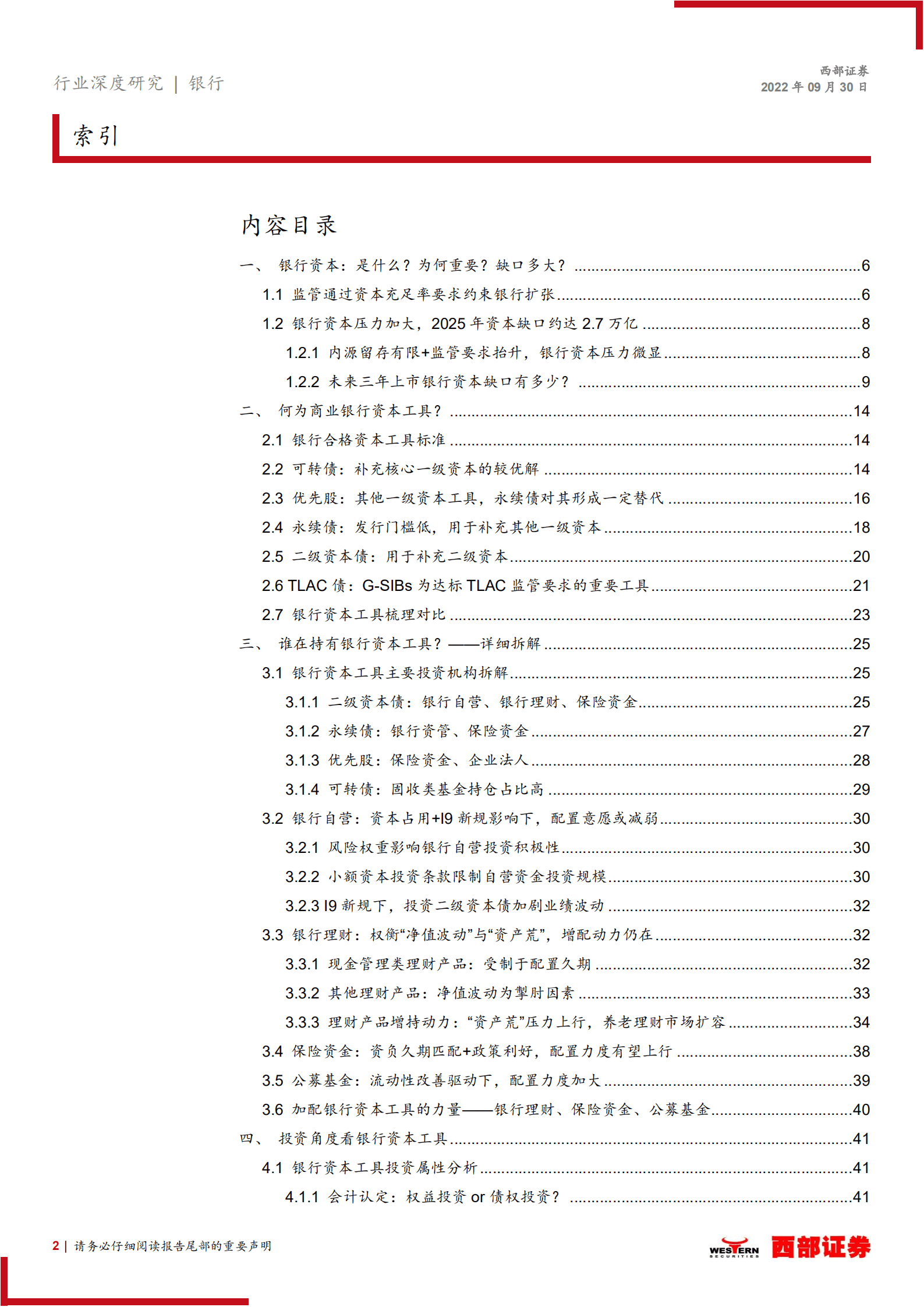 银行业“补资本”深度研究之一：银行资本工具投资指南（2022年版）-220930.pdf 第2页