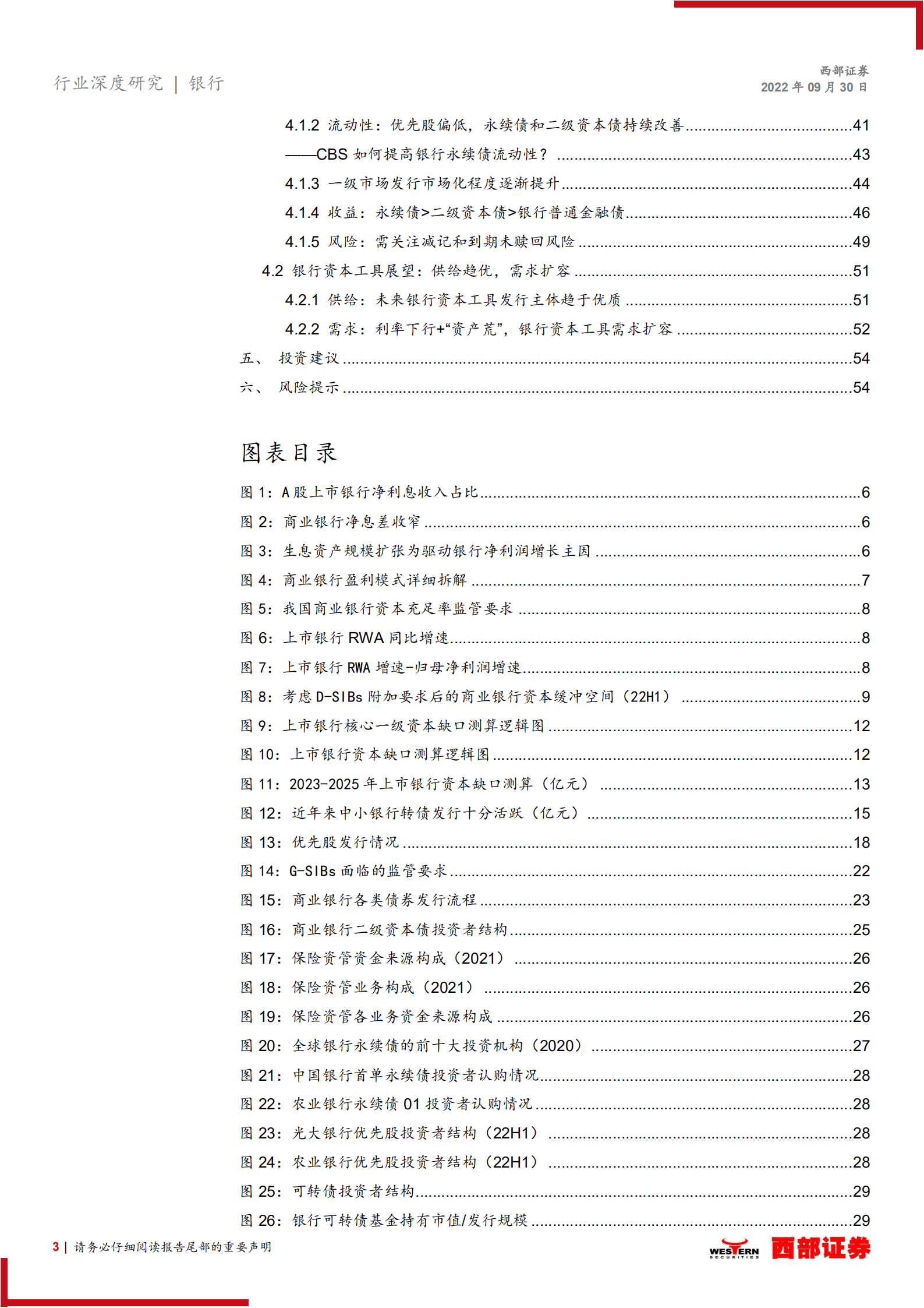 银行业“补资本”深度研究之一：银行资本工具投资指南（2022年版）-220930.pdf 第3页