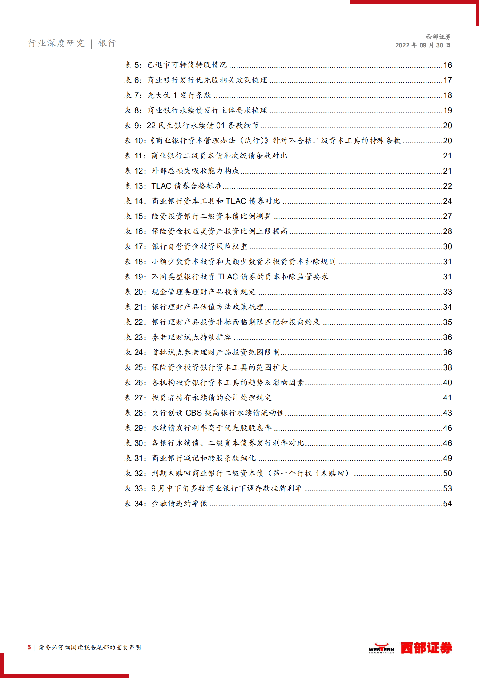 银行业“补资本”深度研究之一：银行资本工具投资指南（2022年版）-220930.pdf 第5页