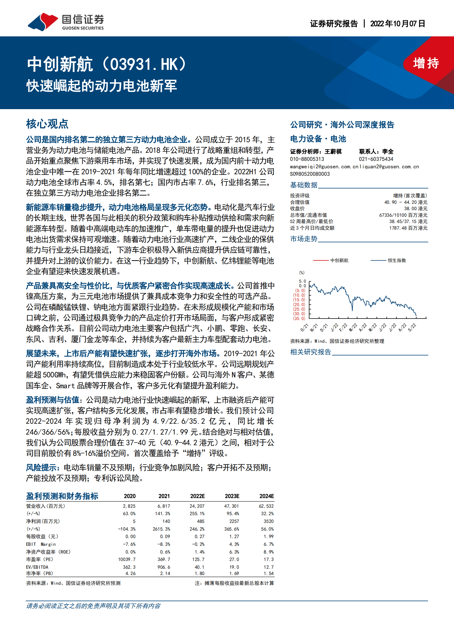 中创新航-快速崛起的动力电池新军-221007.pdf 第1页