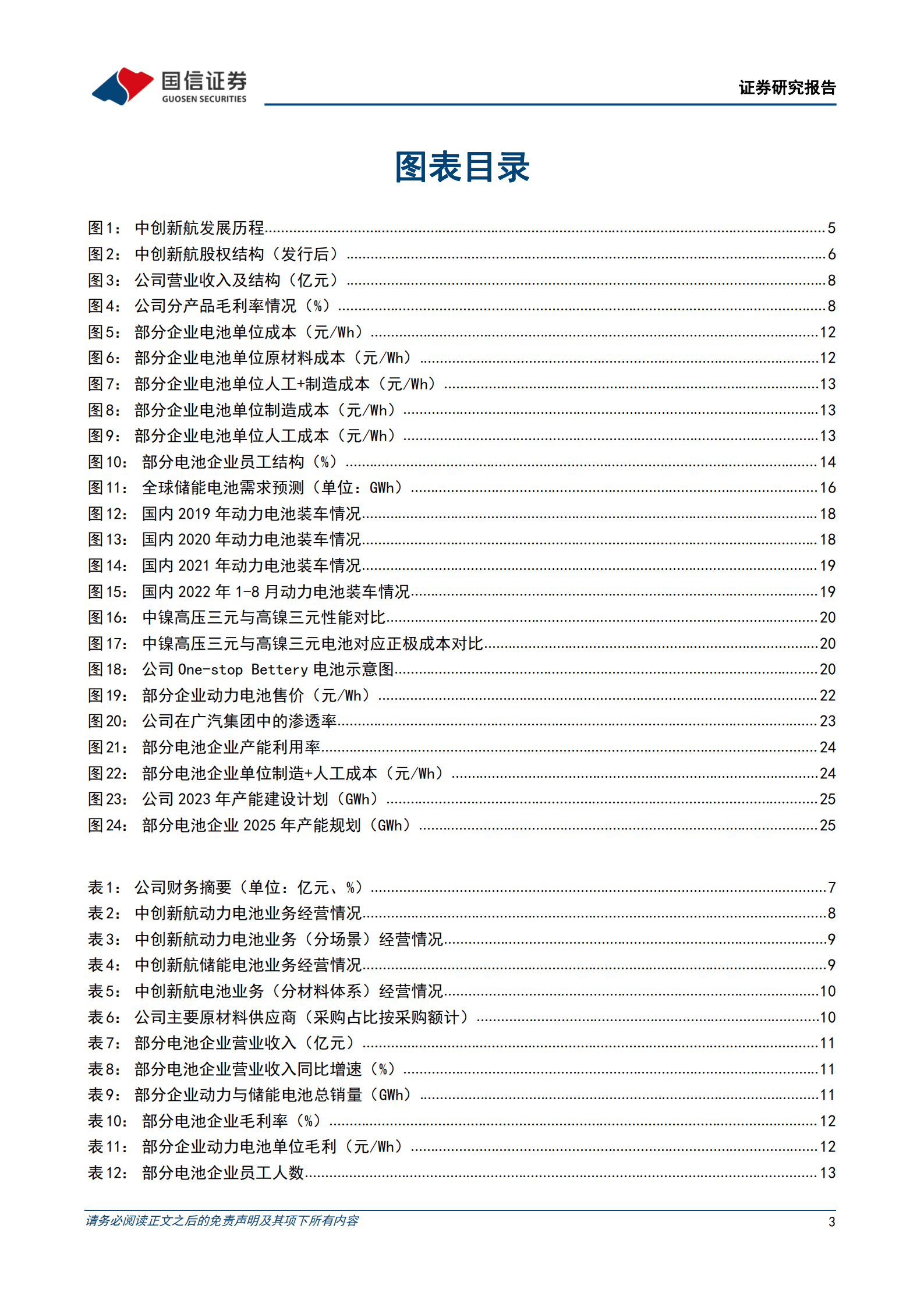 中创新航-快速崛起的动力电池新军-221007.pdf 第3页