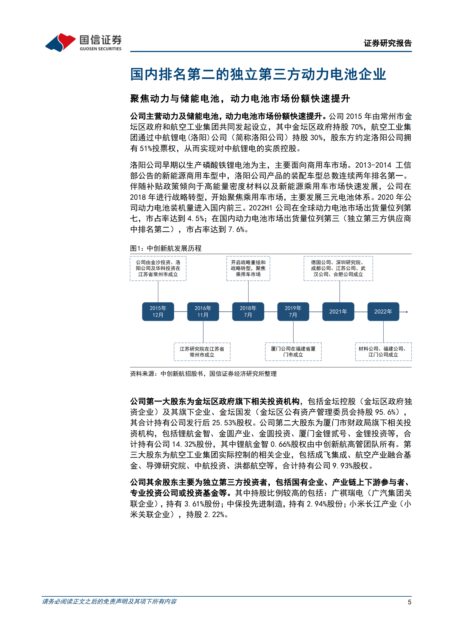 中创新航-快速崛起的动力电池新军-221007.pdf 第5页