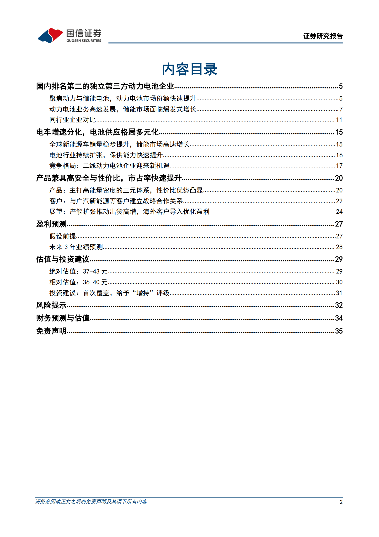 中创新航-快速崛起的动力电池新军-221007.pdf 第2页