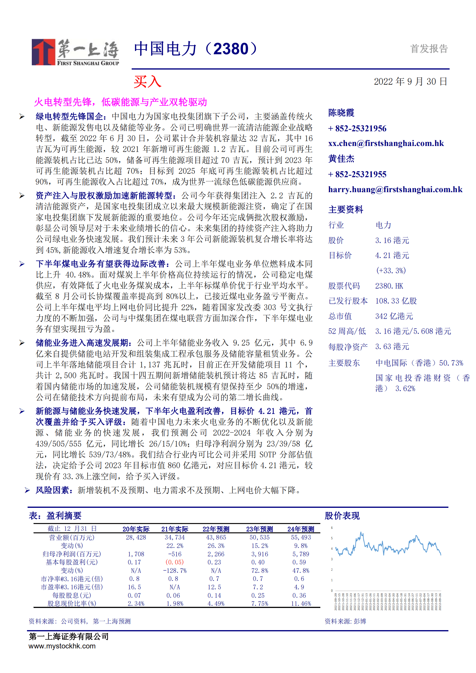 中国电力-火电转型先锋，低碳能源与产业双轮驱动-220930.pdf 第1页