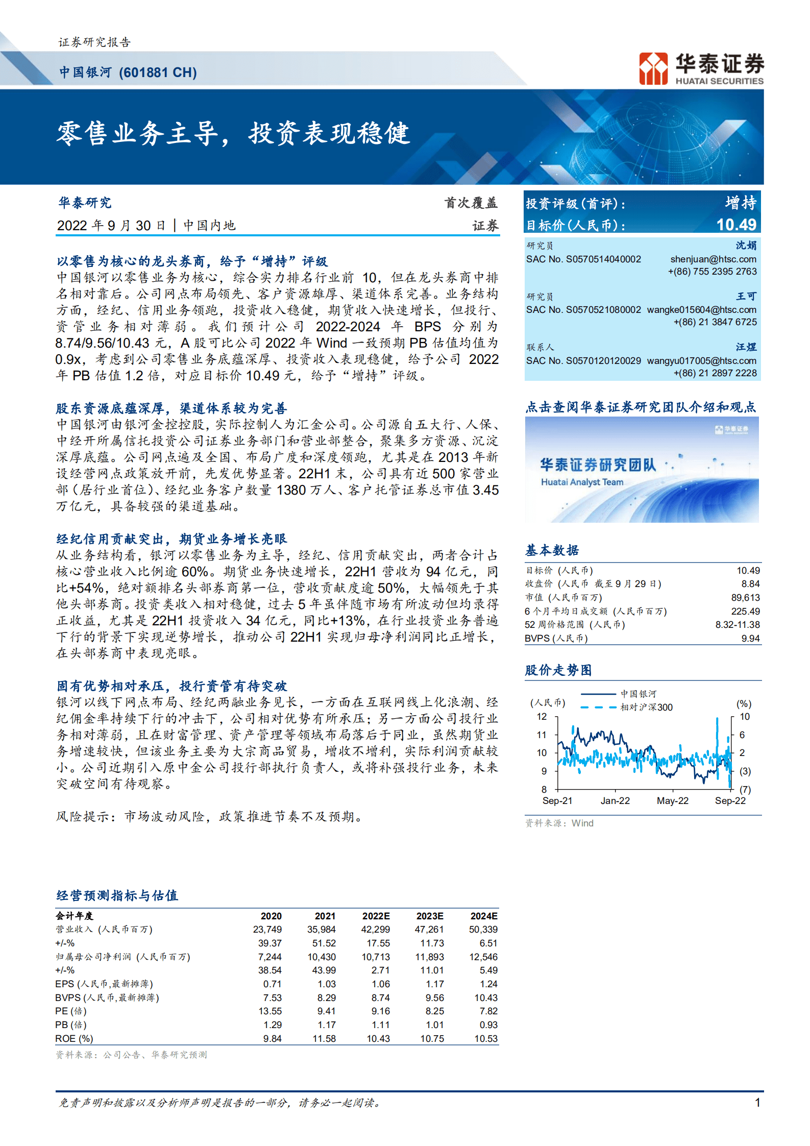 中国银河-零售业务主导，投资表现稳健-220930.pdf 第1页