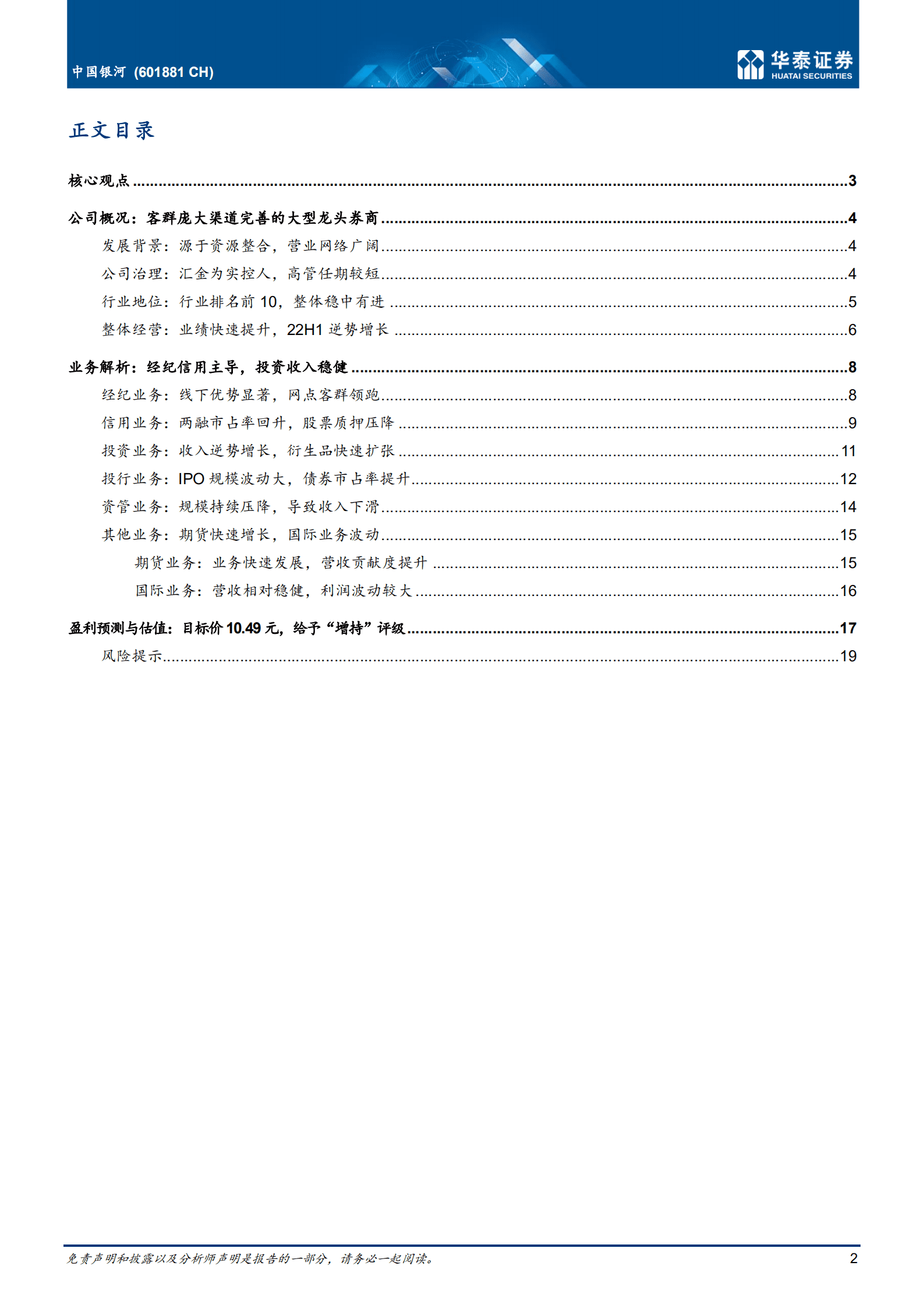 中国银河-零售业务主导，投资表现稳健-220930.pdf 第2页