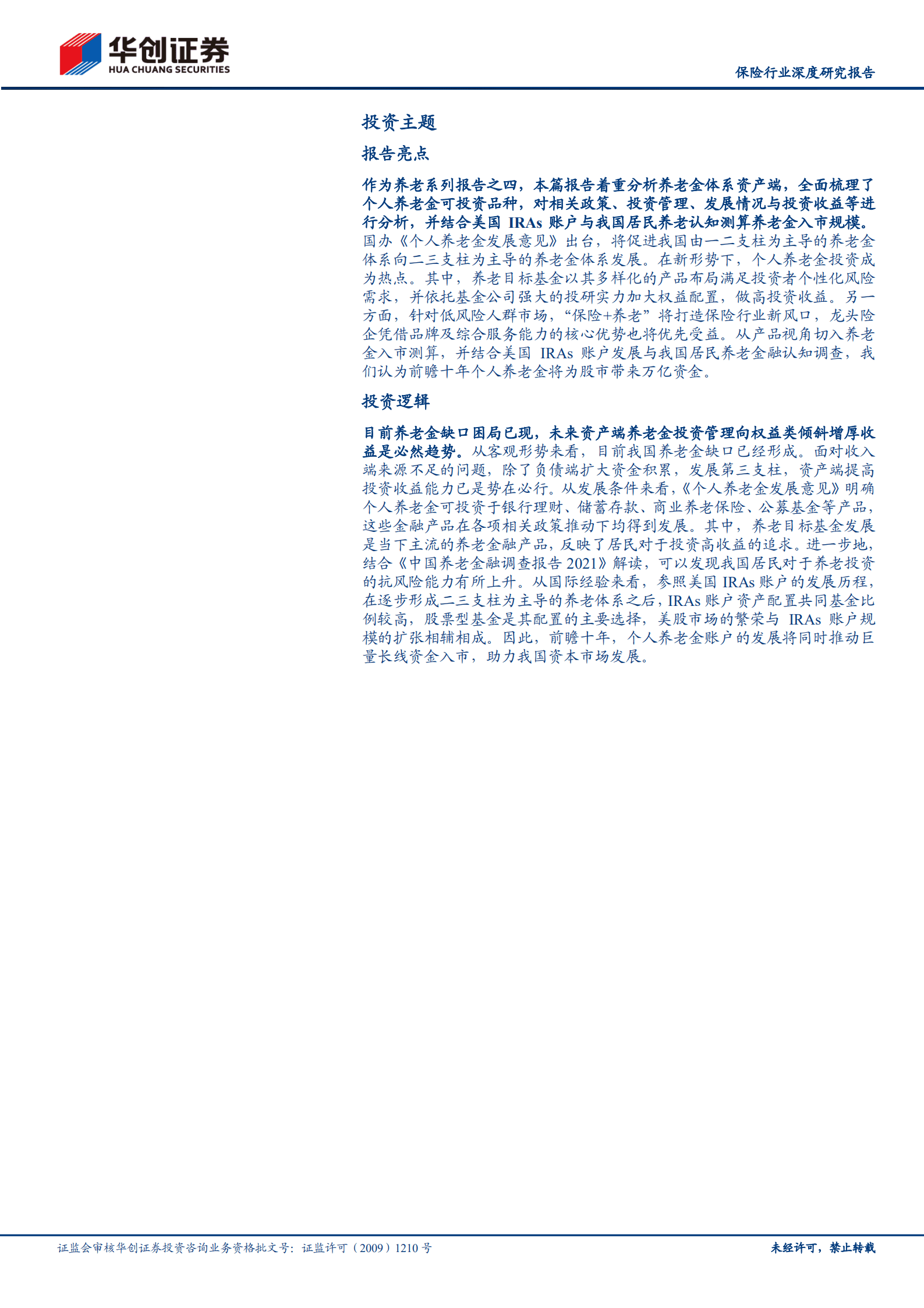 保险行业深度研究报告：养老主题系列报告，个人养老金投资前瞻，万亿蓝海，打造新风口-220930.pdf 第2页