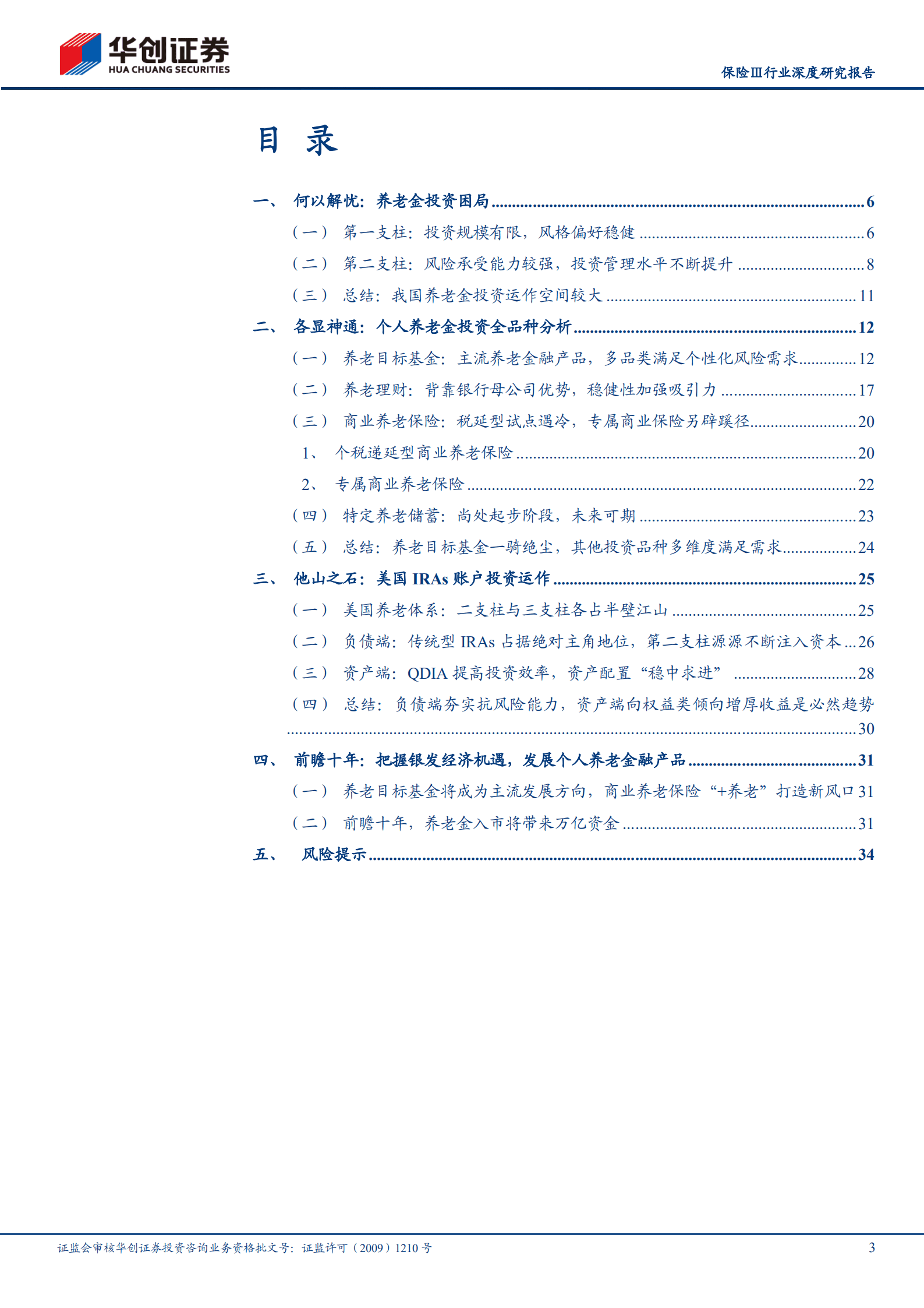 保险行业深度研究报告：养老主题系列报告，个人养老金投资前瞻，万亿蓝海，打造新风口-220930.pdf 第3页
