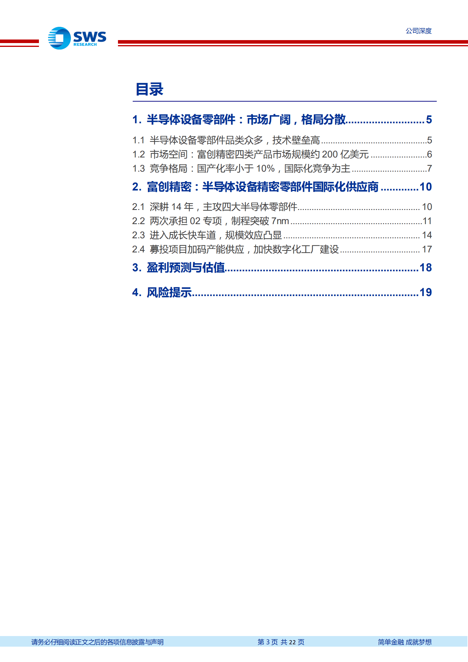 富创精密-半导体设备零件领军，四大品类共迎成长快车道-221008.pdf 第3页
