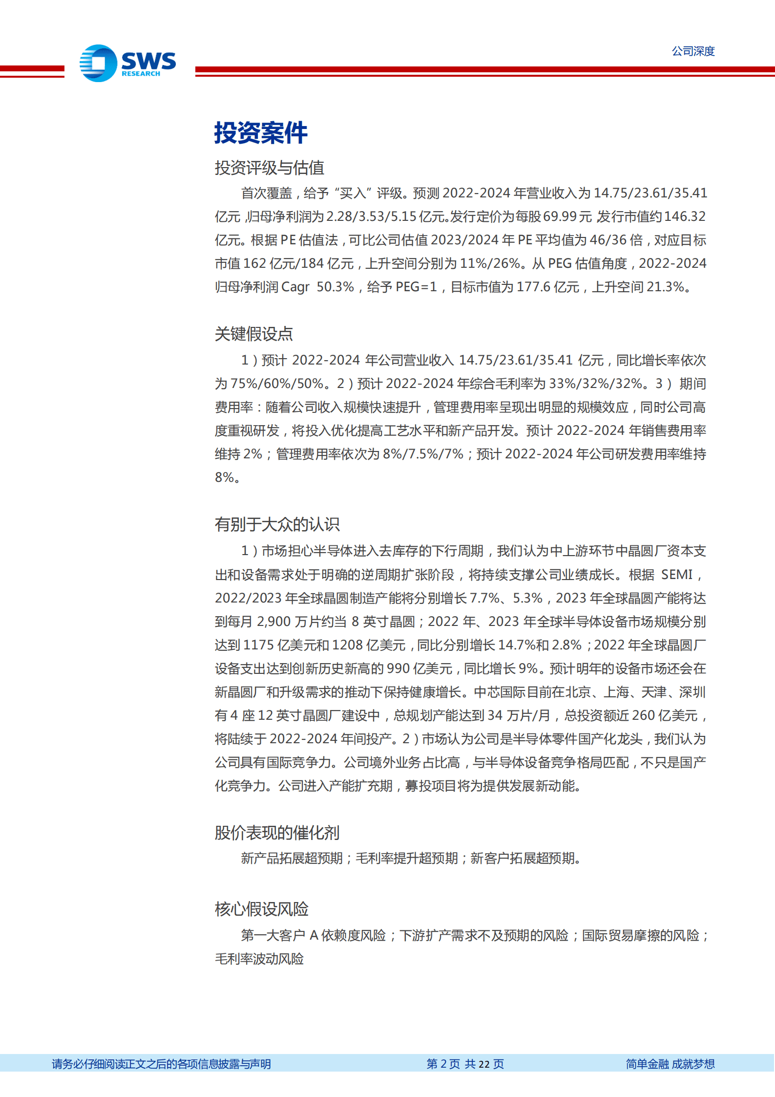 富创精密-半导体设备零件领军，四大品类共迎成长快车道-221008.pdf 第2页