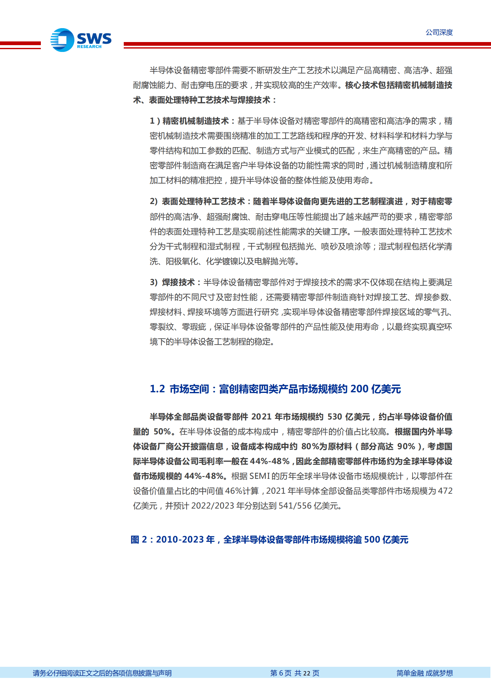 富创精密-半导体设备零件领军，四大品类共迎成长快车道-221008.pdf 第6页