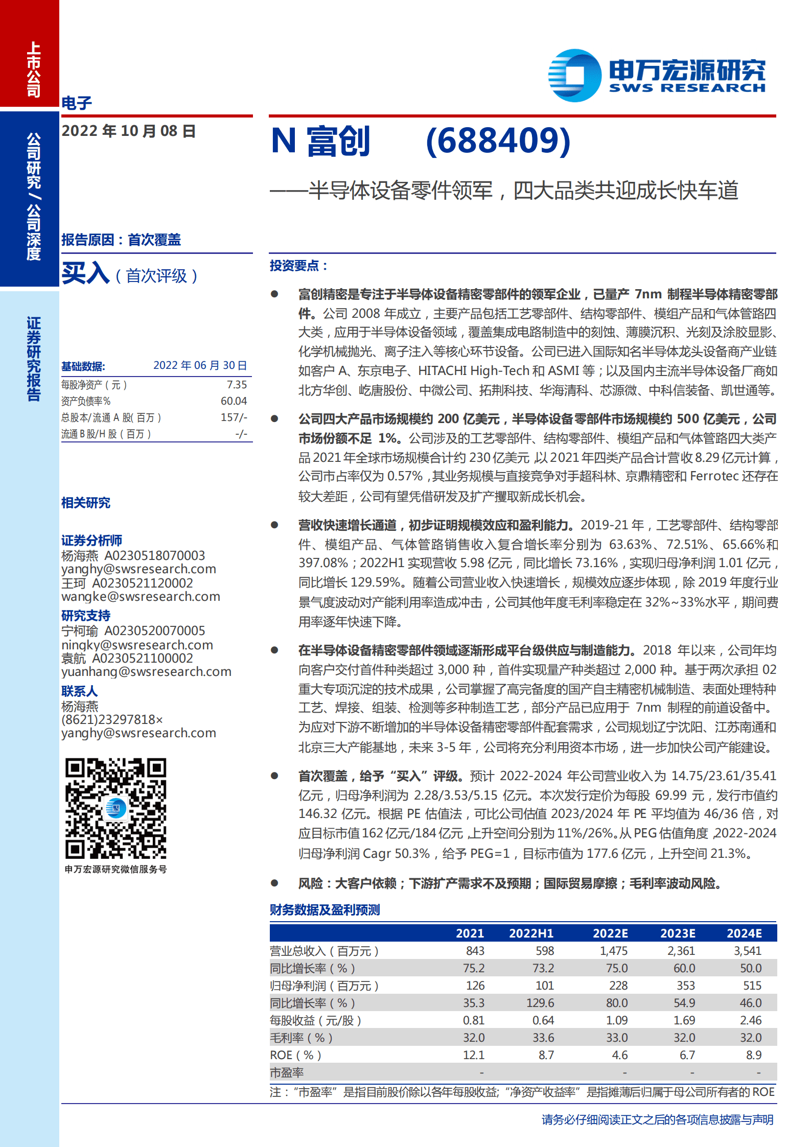 富创精密-半导体设备零件领军，四大品类共迎成长快车道-221008.pdf 第1页