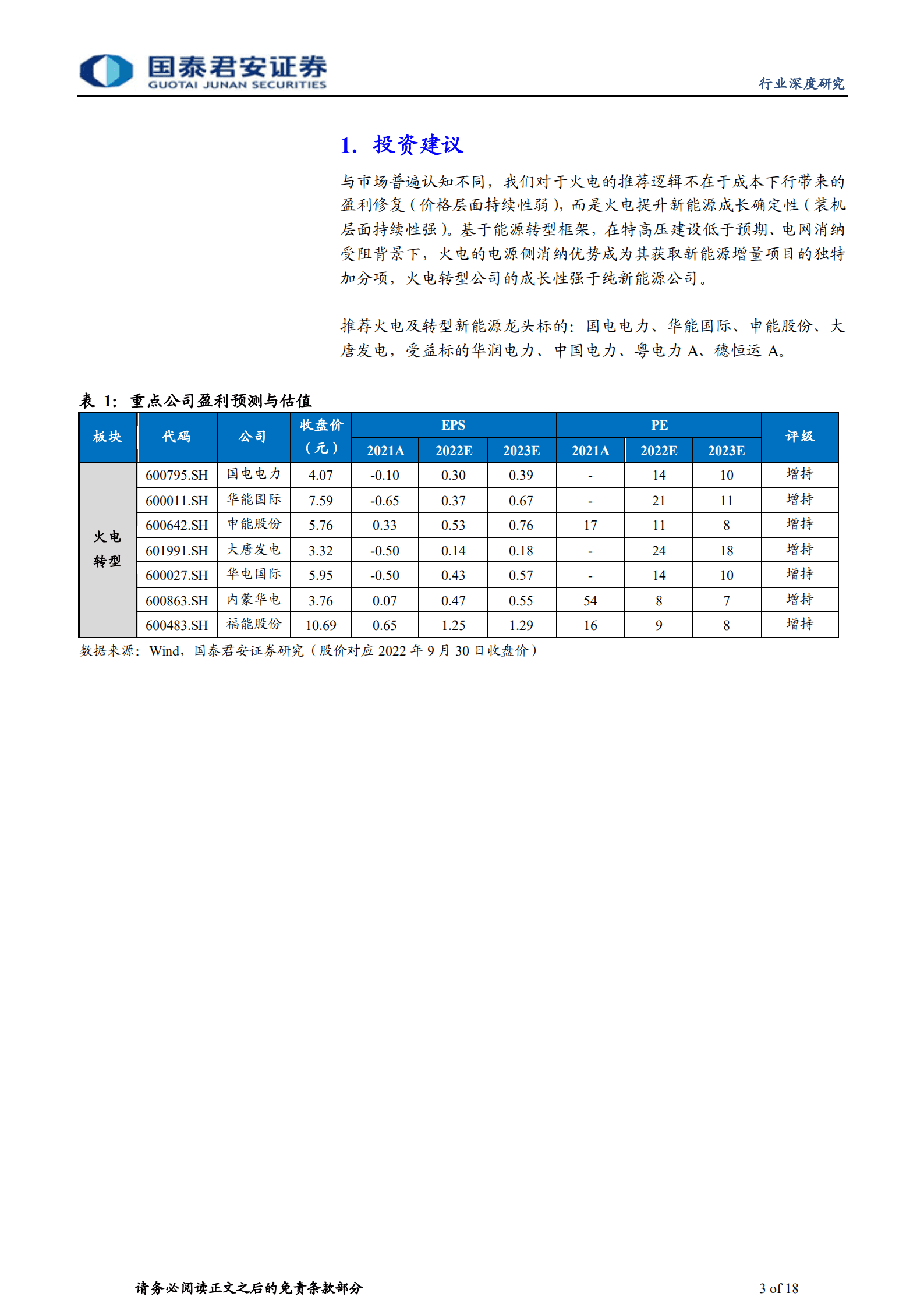 公用事业行业电力专题系列报告：降本诚可贵，转型价更高-221008.pdf 第3页