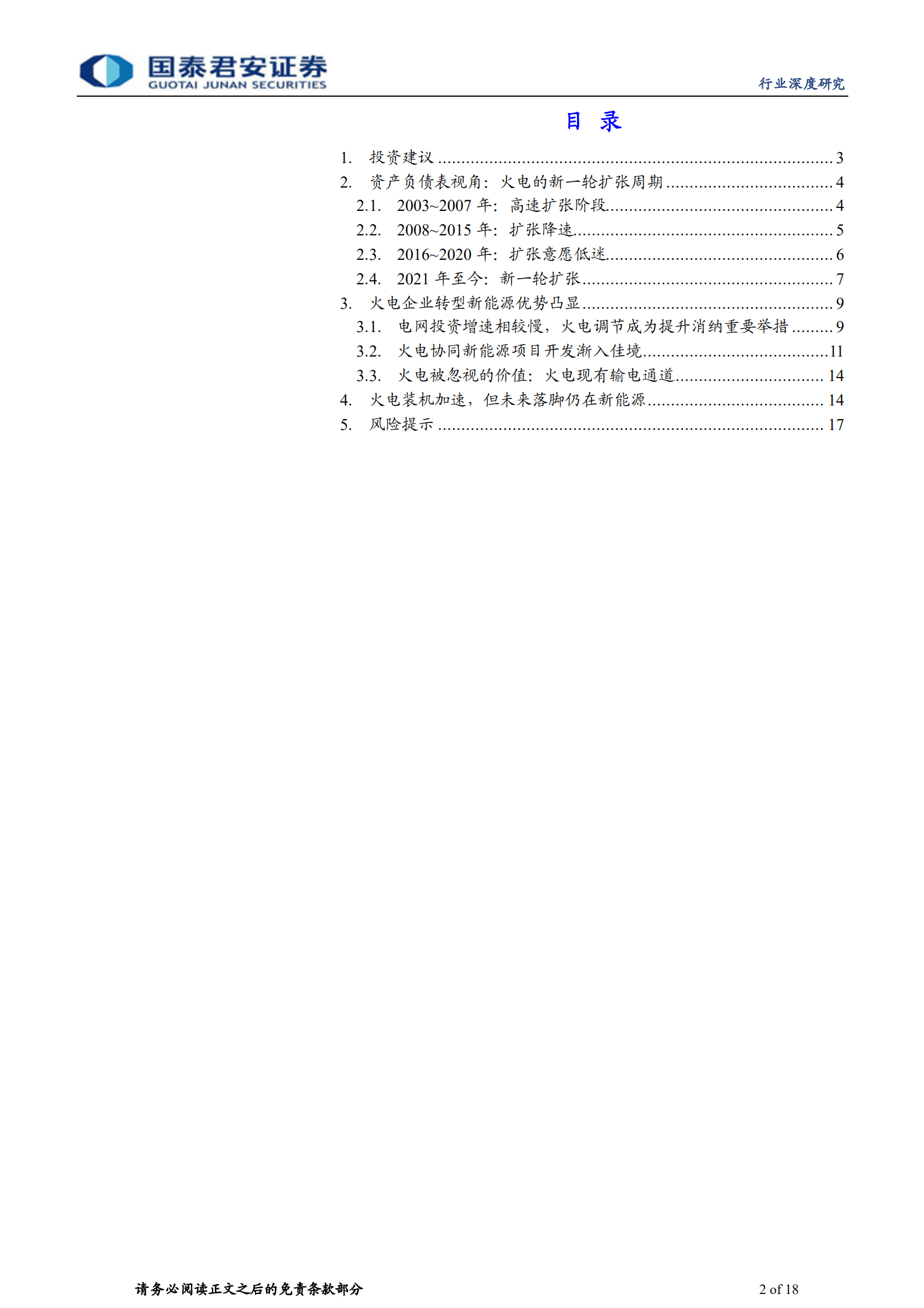 公用事业行业电力专题系列报告：降本诚可贵，转型价更高-221008.pdf 第2页