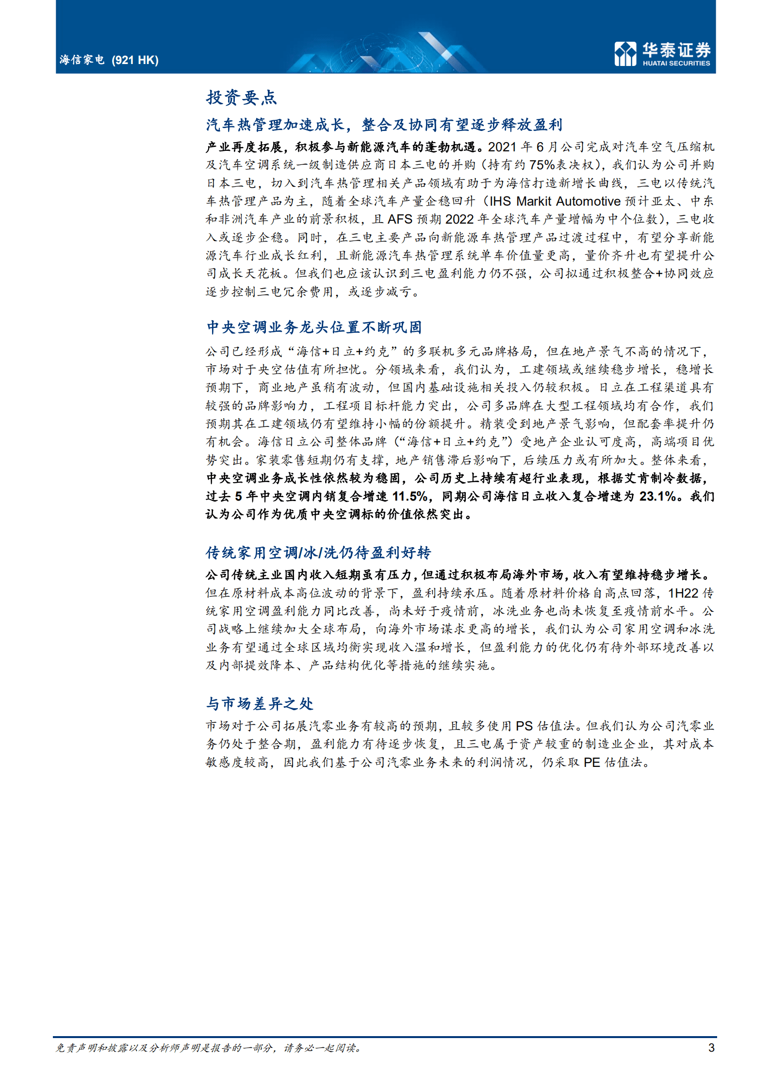 海信家电-积极布局汽零，中央空调仍具动能-220930.pdf 第3页