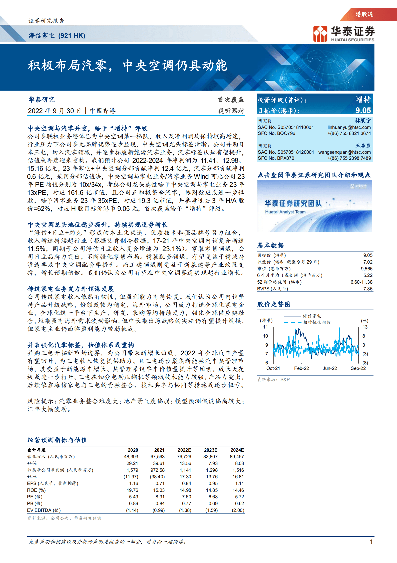 海信家电-积极布局汽零，中央空调仍具动能-220930.pdf 第1页