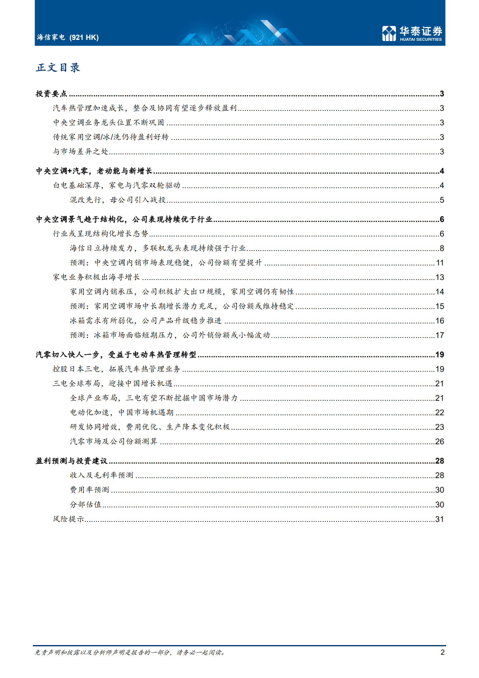 海信家电-积极布局汽零，中央空调仍具动能-220930.pdf 第2页