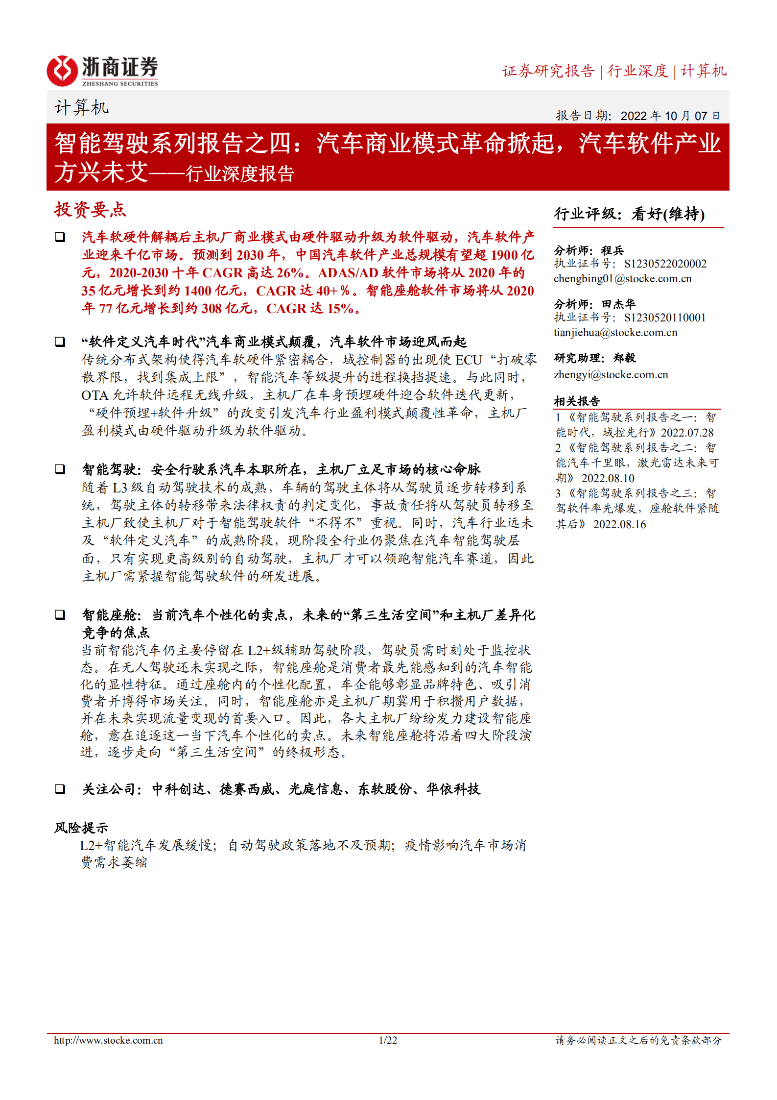计算机行业深度报告：智能驾驶系列报告之四，商业模式革命掀起，汽车软件产业方兴未艾-221007.pdf 第1页