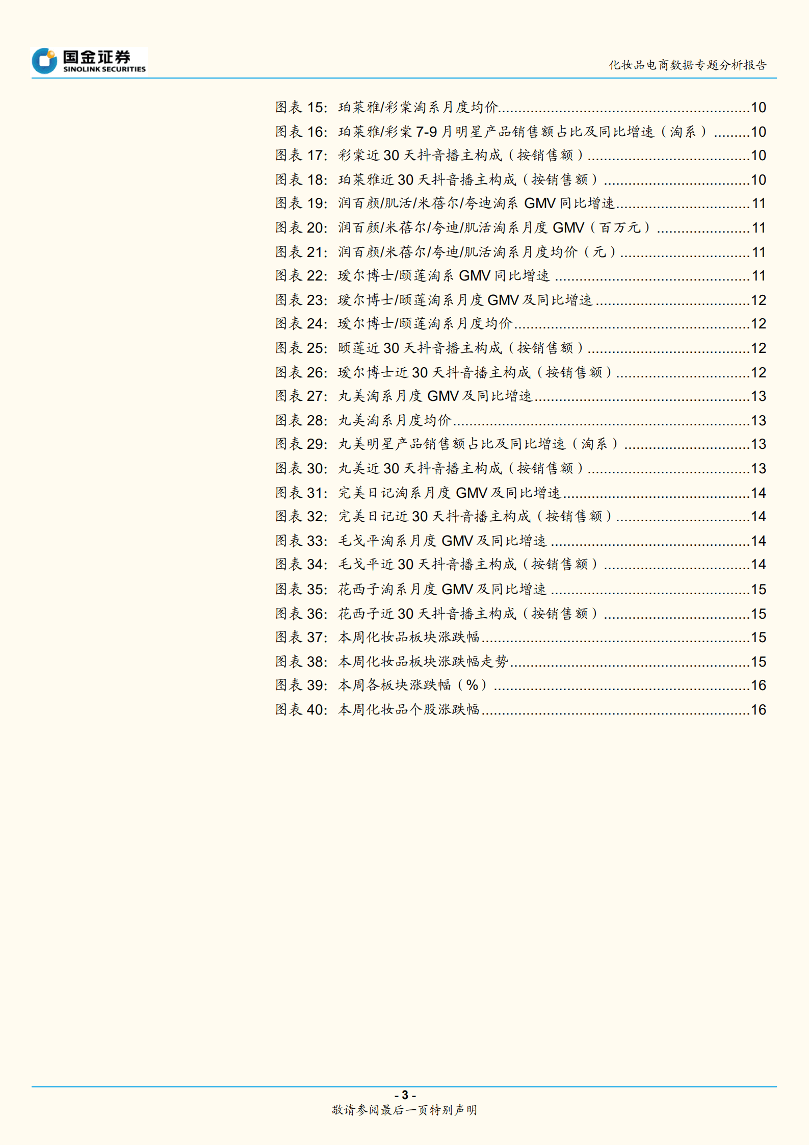 化妆品行业电商数据专题分析报告：淘系美妆销售回暖，关注品牌商双&ldquo;11&rdquo;备战-221007.pdf 第3页