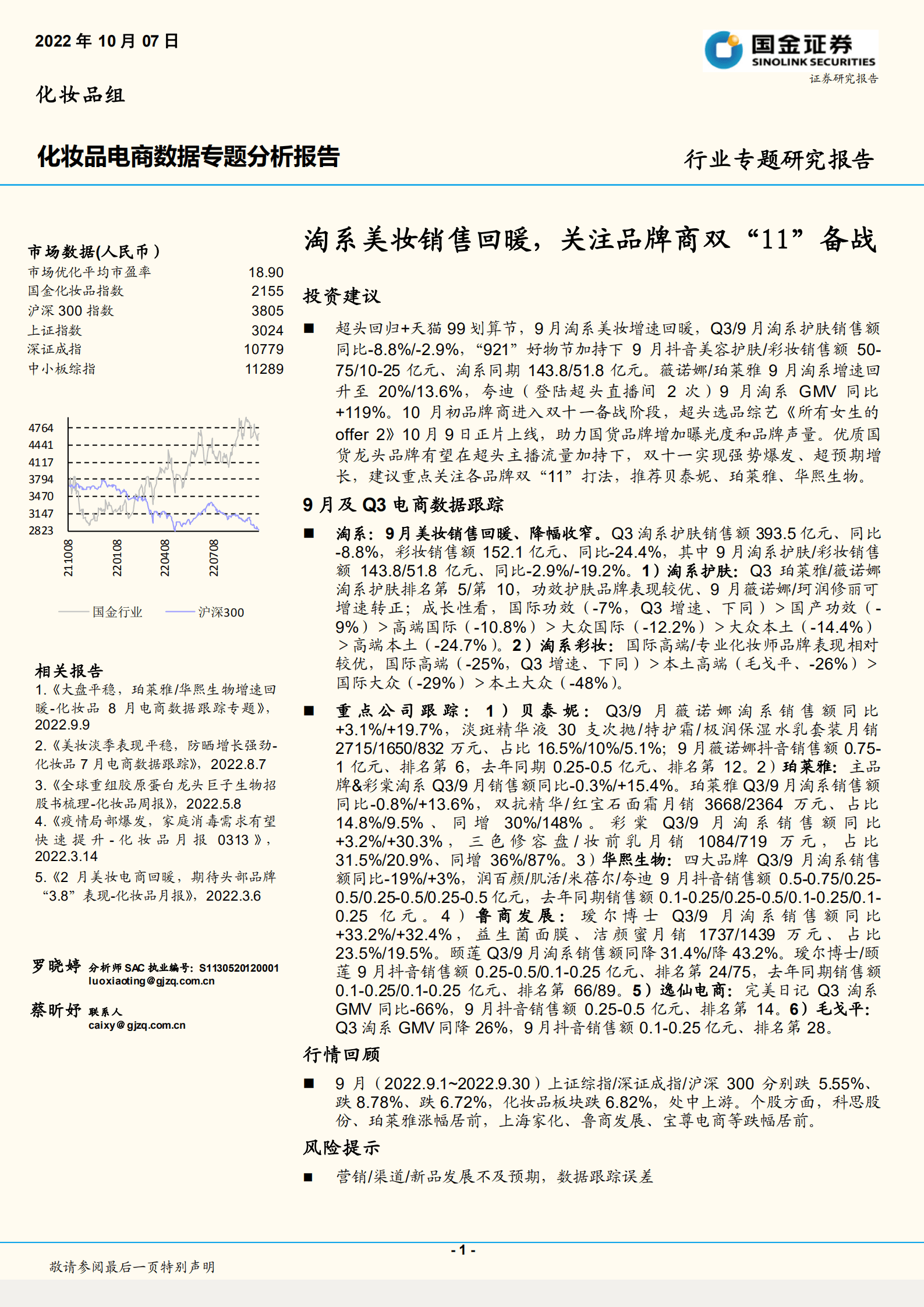 化妆品行业电商数据专题分析报告：淘系美妆销售回暖，关注品牌商双&ldquo;11&rdquo;备战-221007.pdf 第1页