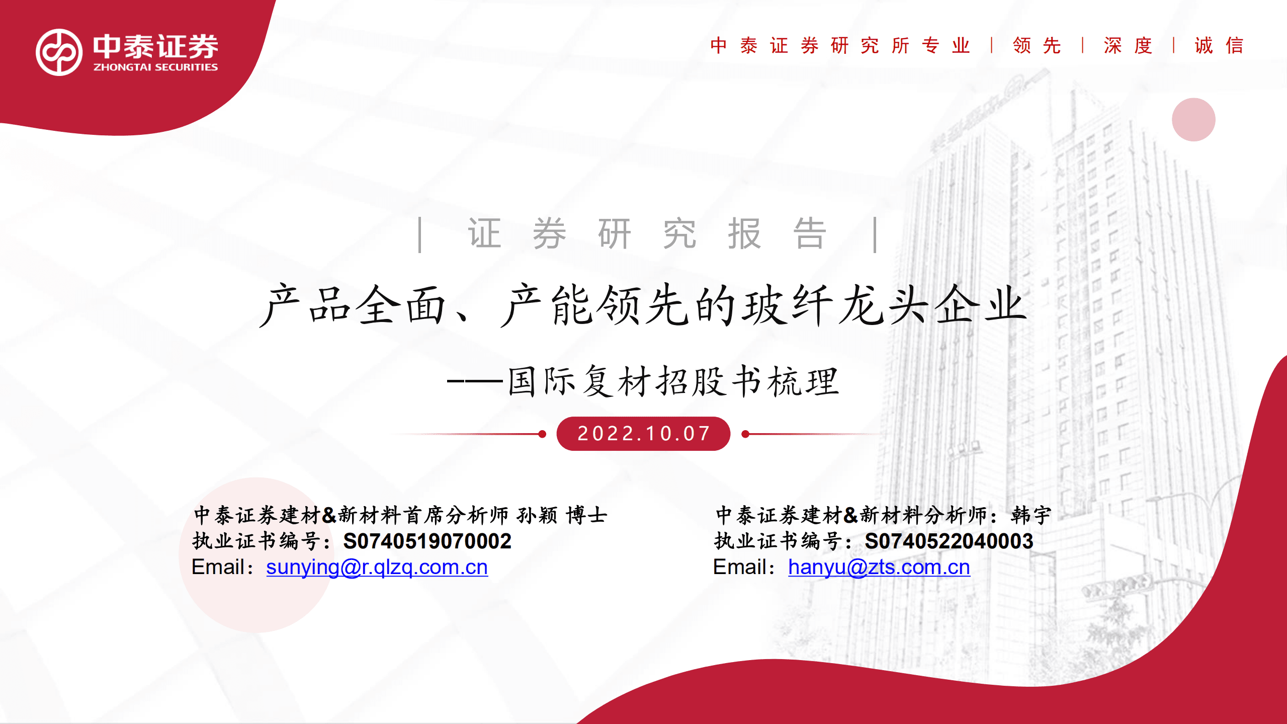 建材&新材料行业国际复材招股书梳理：产品全面、产能领先的玻纤龙头企业-221007.pdf 第1页