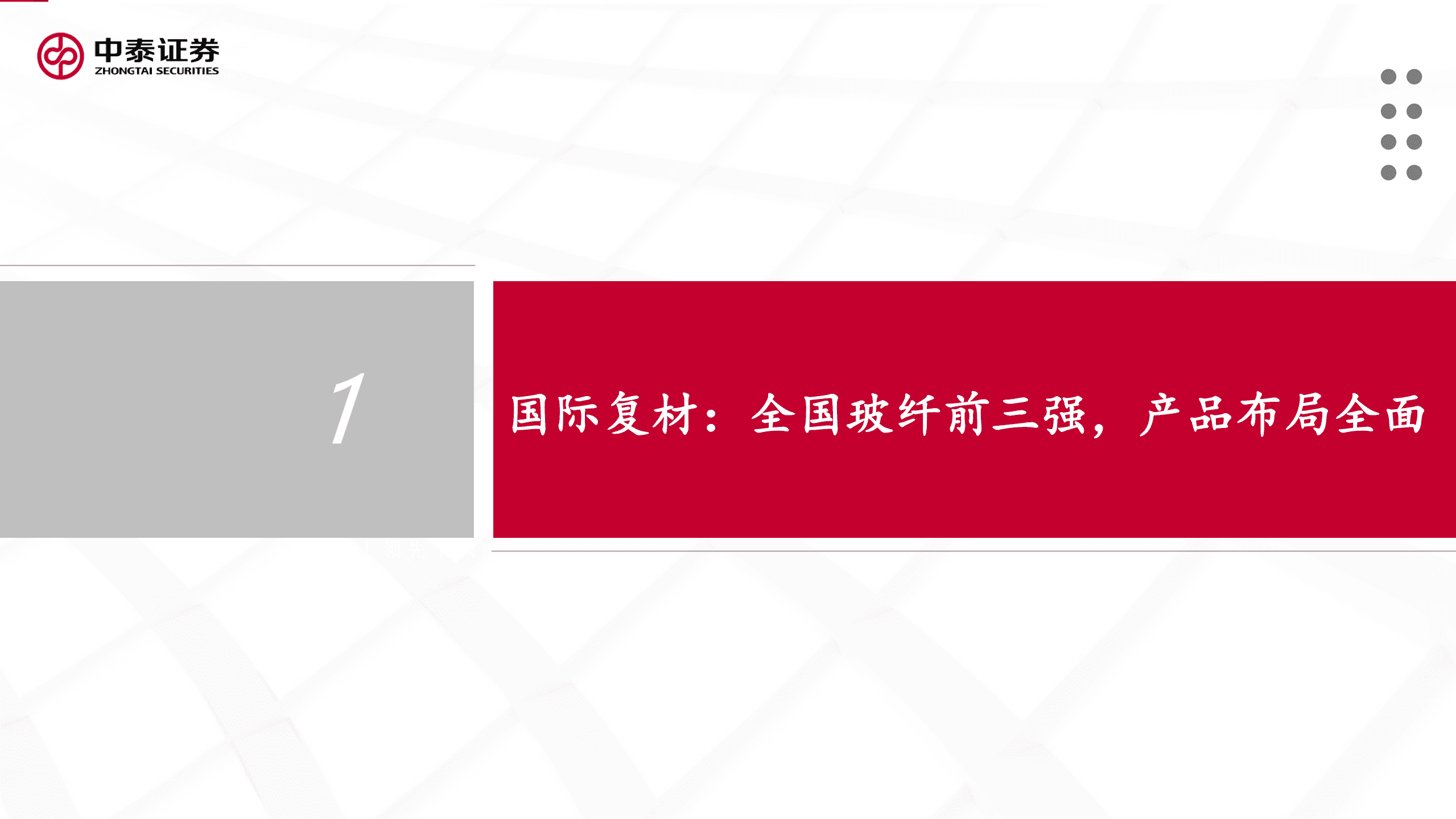 建材&新材料行业国际复材招股书梳理：产品全面、产能领先的玻纤龙头企业-221007.pdf 第3页