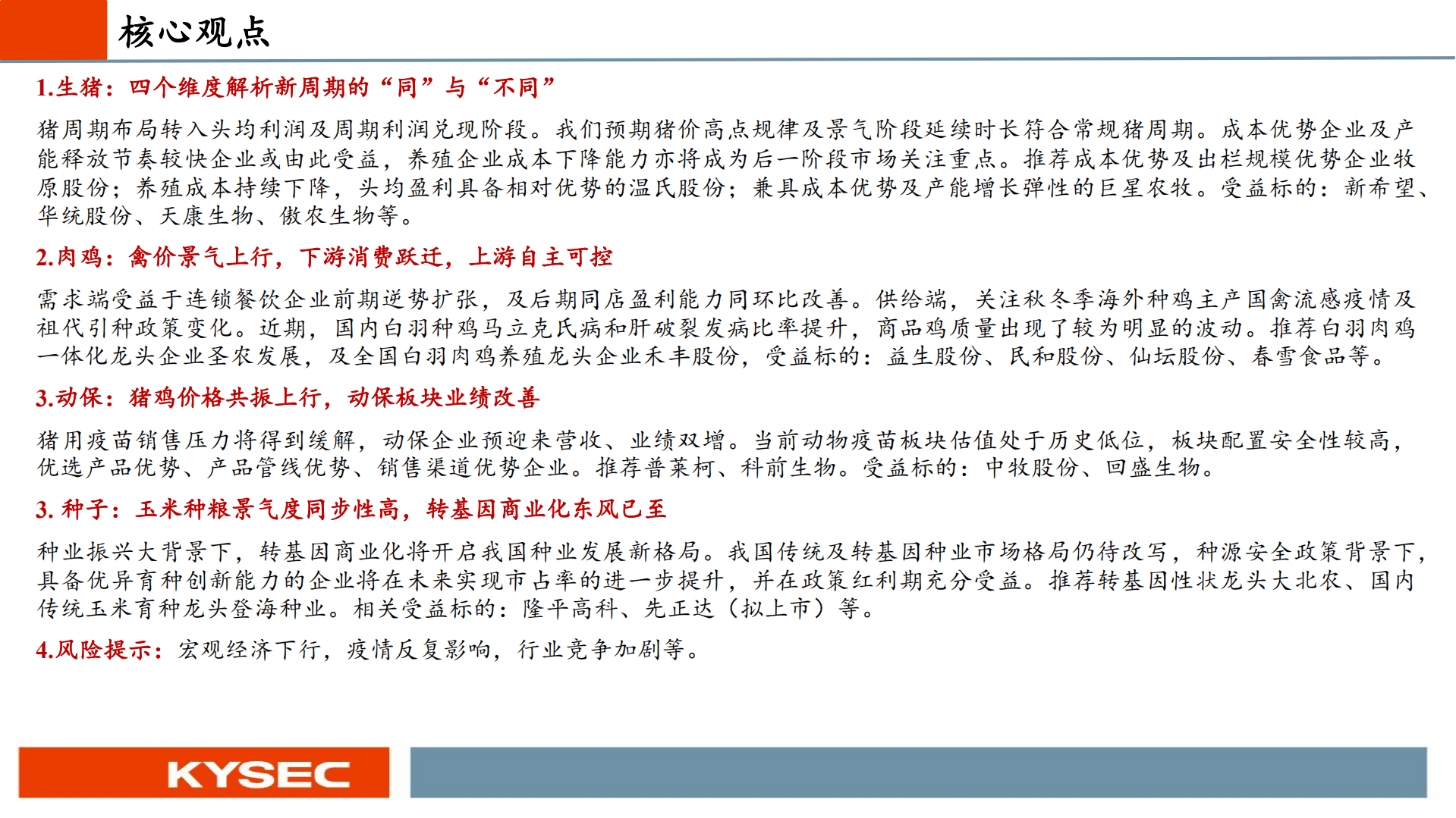 农林牧渔行业投资策略：猪周期逐步兑现，后周期景气上行-221009.pdf 第2页