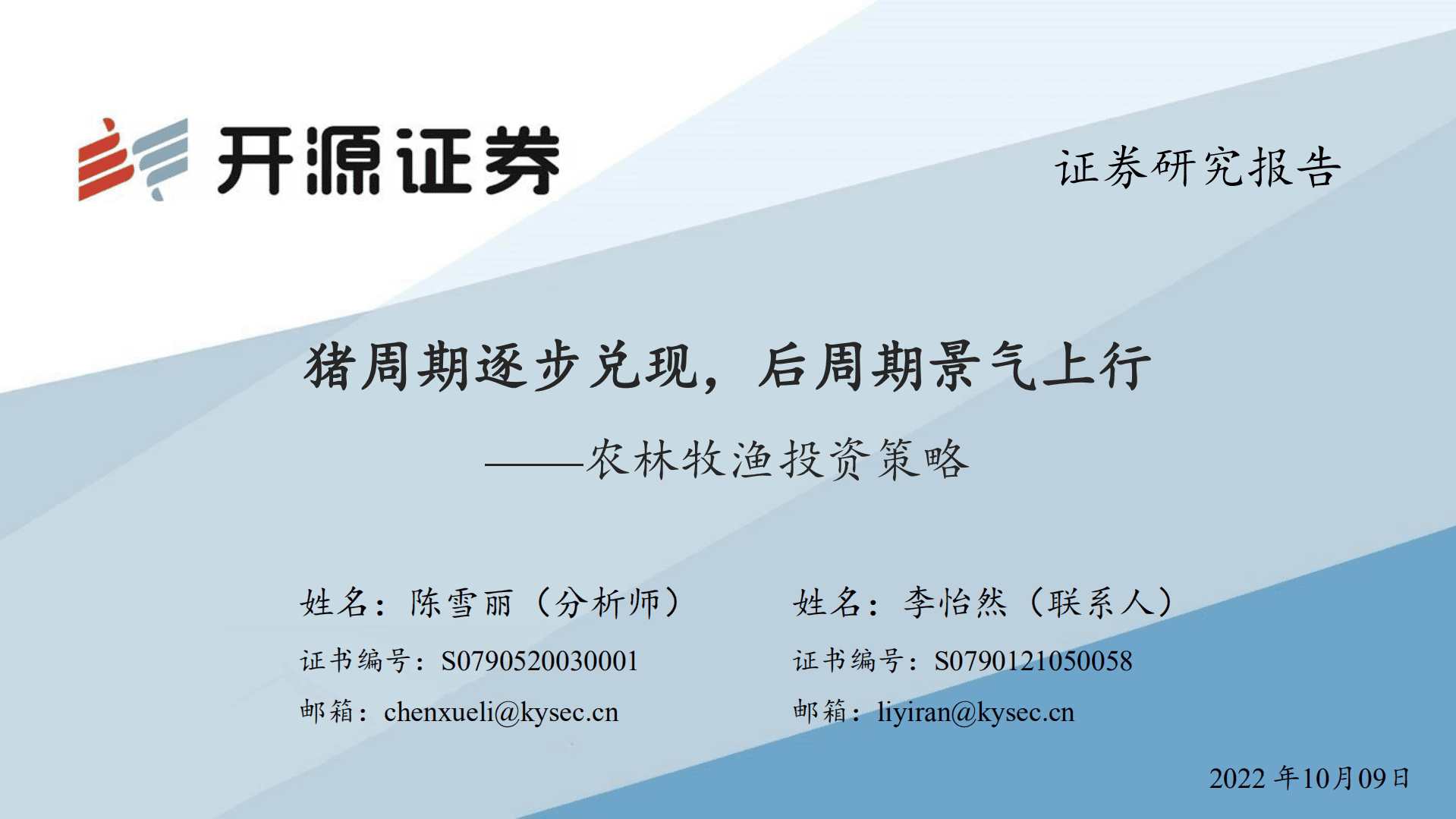 农林牧渔行业投资策略：猪周期逐步兑现，后周期景气上行-221009.pdf 第1页