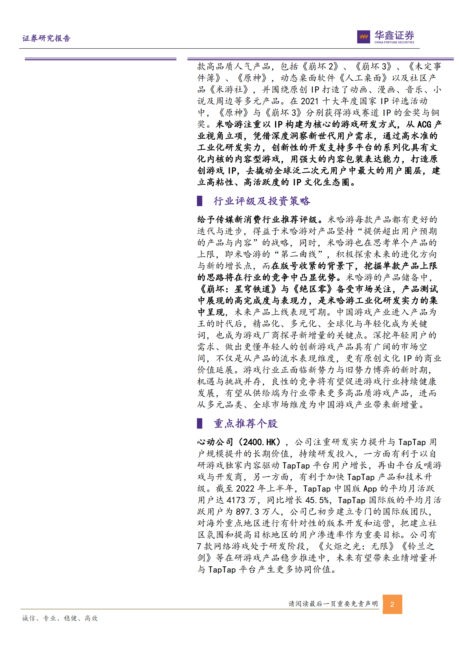 传媒新消费行业深度报告：游戏新势力系列~从米哈游学到了什么？-220930.pdf 第2页