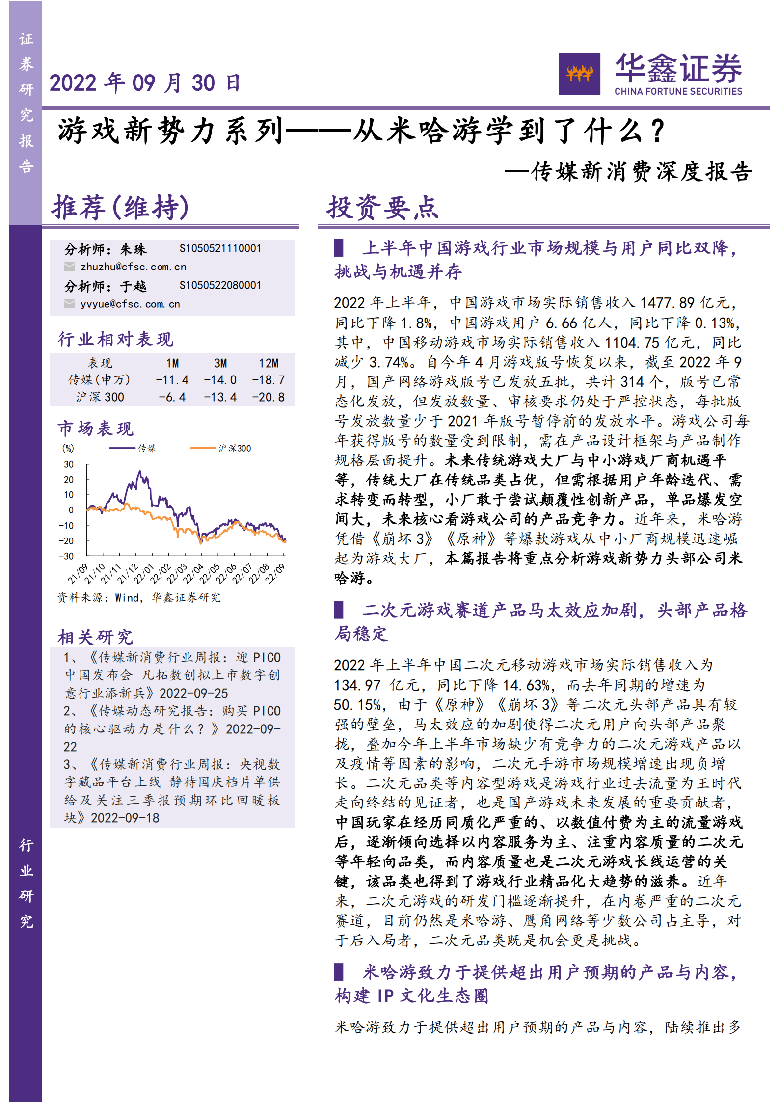 传媒新消费行业深度报告：游戏新势力系列~从米哈游学到了什么？-220930.pdf 第1页