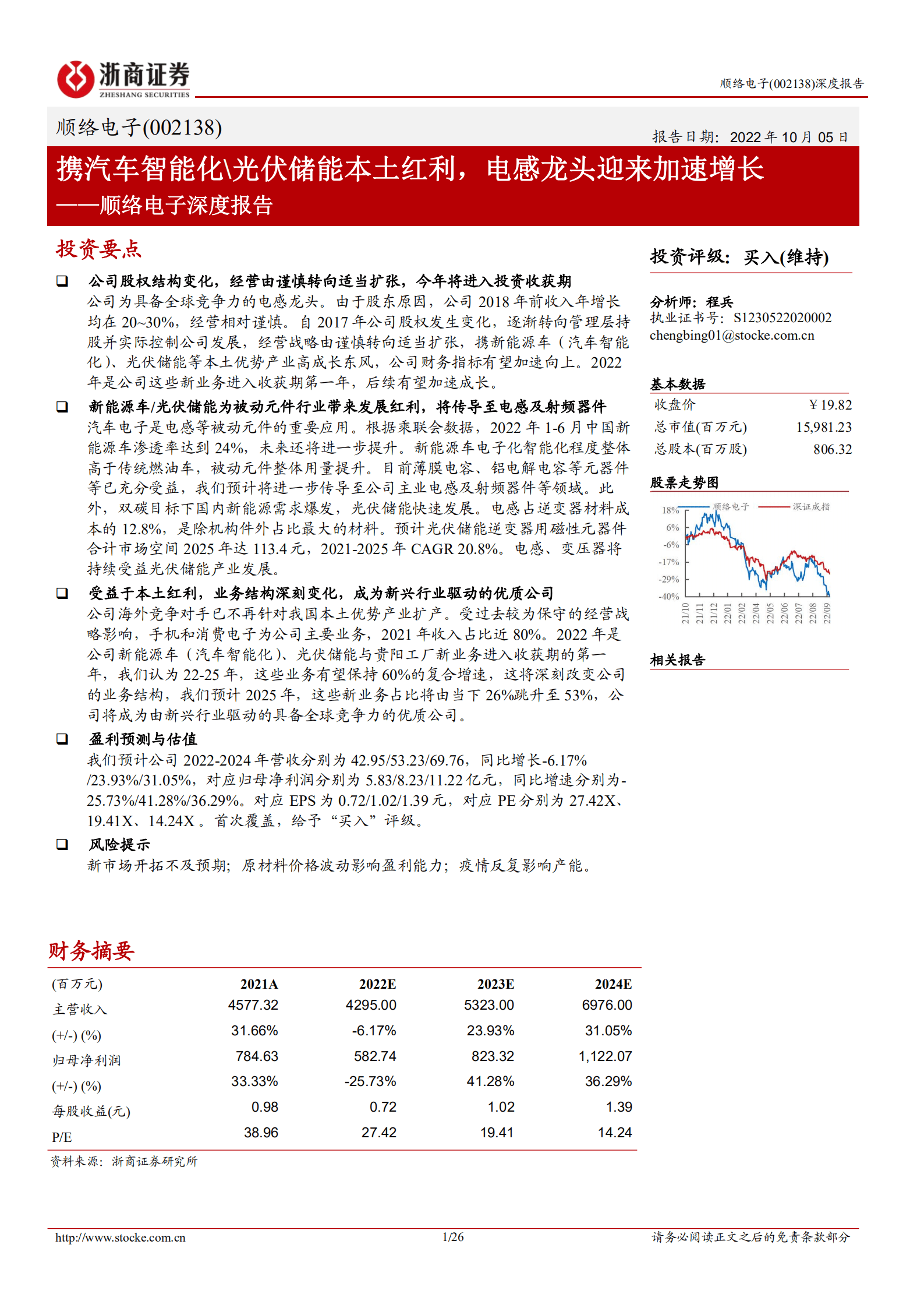 顺络电子-深度报告：携汽车智能化 光伏储能本土红利，电感龙头迎来加速增长-221005.pdf 第1页