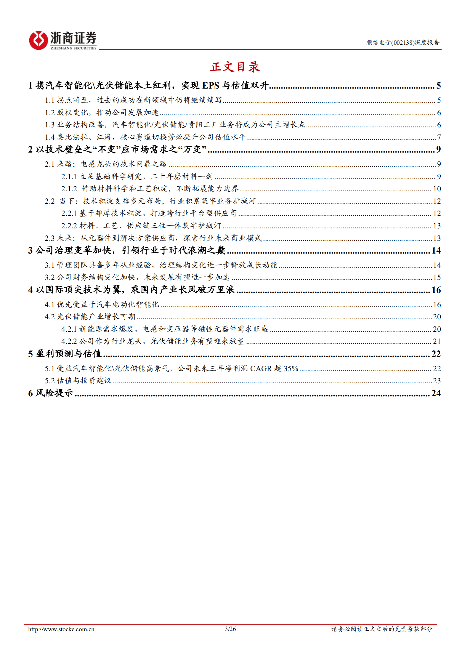 顺络电子-深度报告：携汽车智能化 光伏储能本土红利，电感龙头迎来加速增长-221005.pdf 第3页