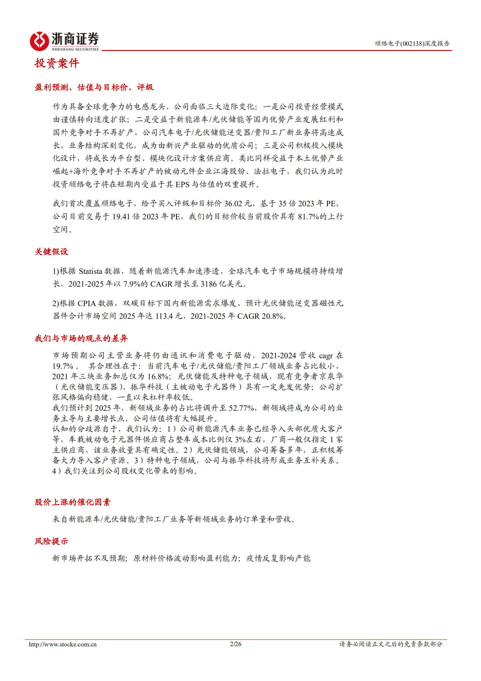 顺络电子-深度报告：携汽车智能化 光伏储能本土红利，电感龙头迎来加速增长-221005.pdf 第2页