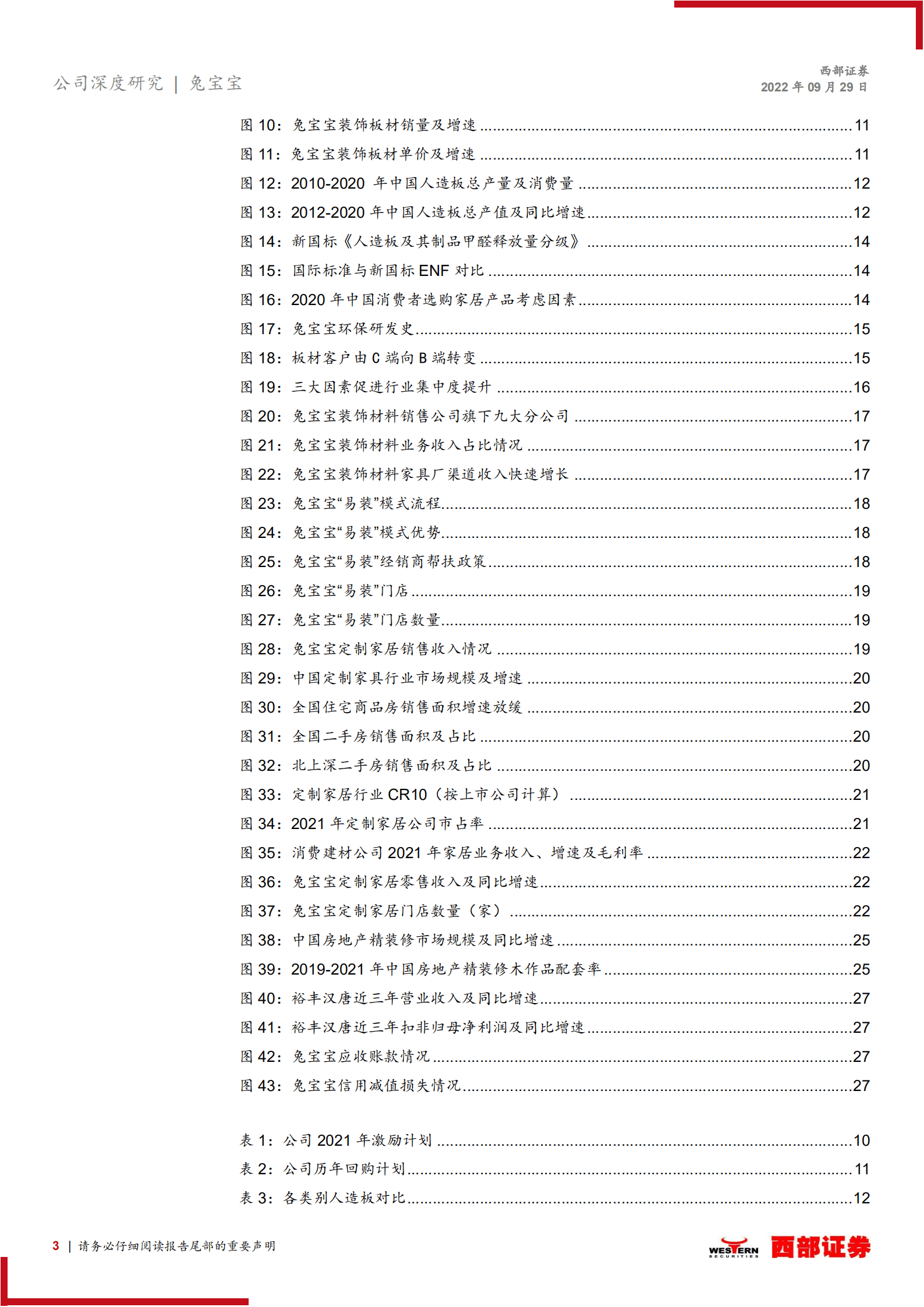 兔宝宝：板材龙头笃行不怠，定制家居再谱新篇-220929.pdf 第3页