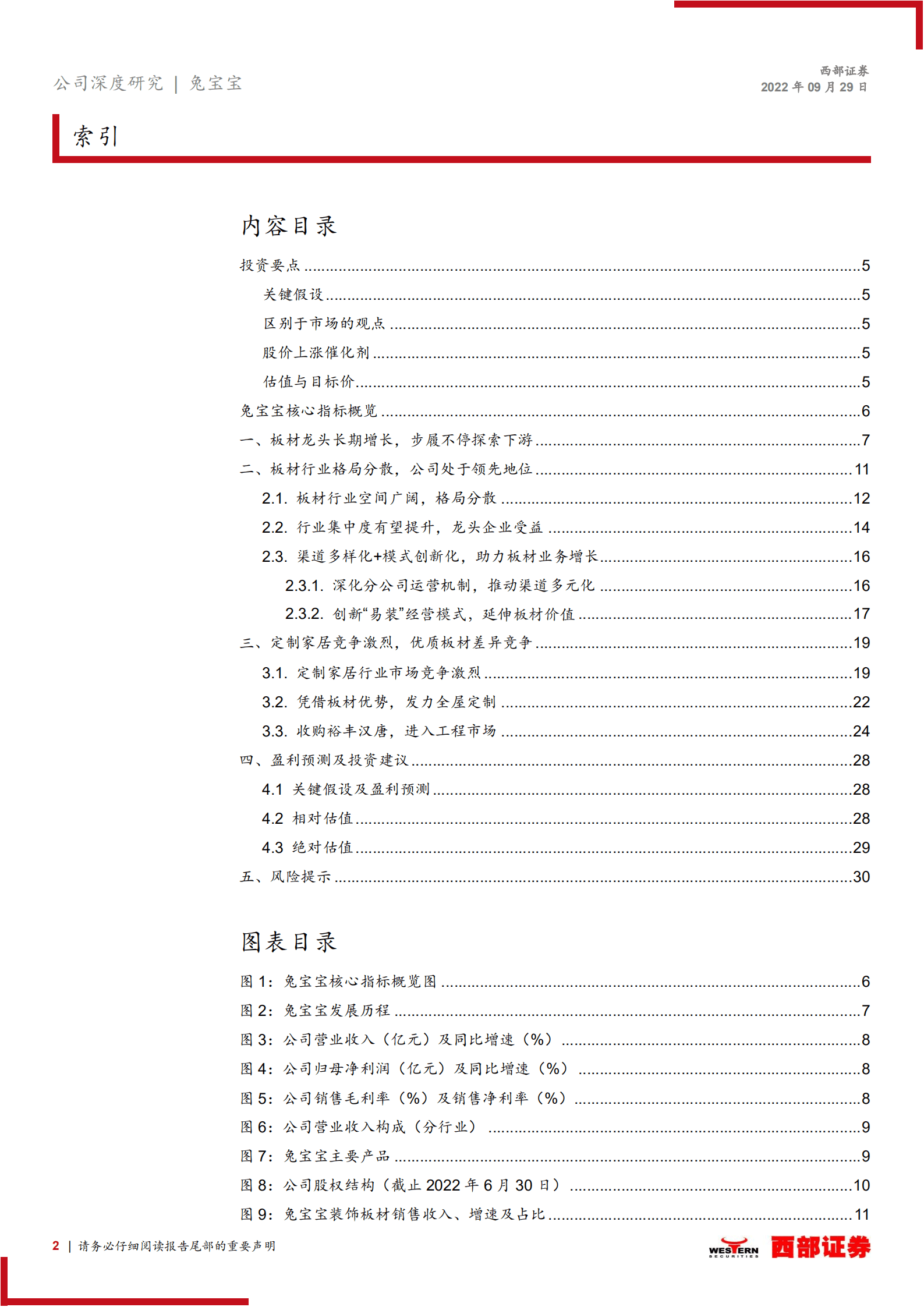兔宝宝：板材龙头笃行不怠，定制家居再谱新篇-220929.pdf 第2页