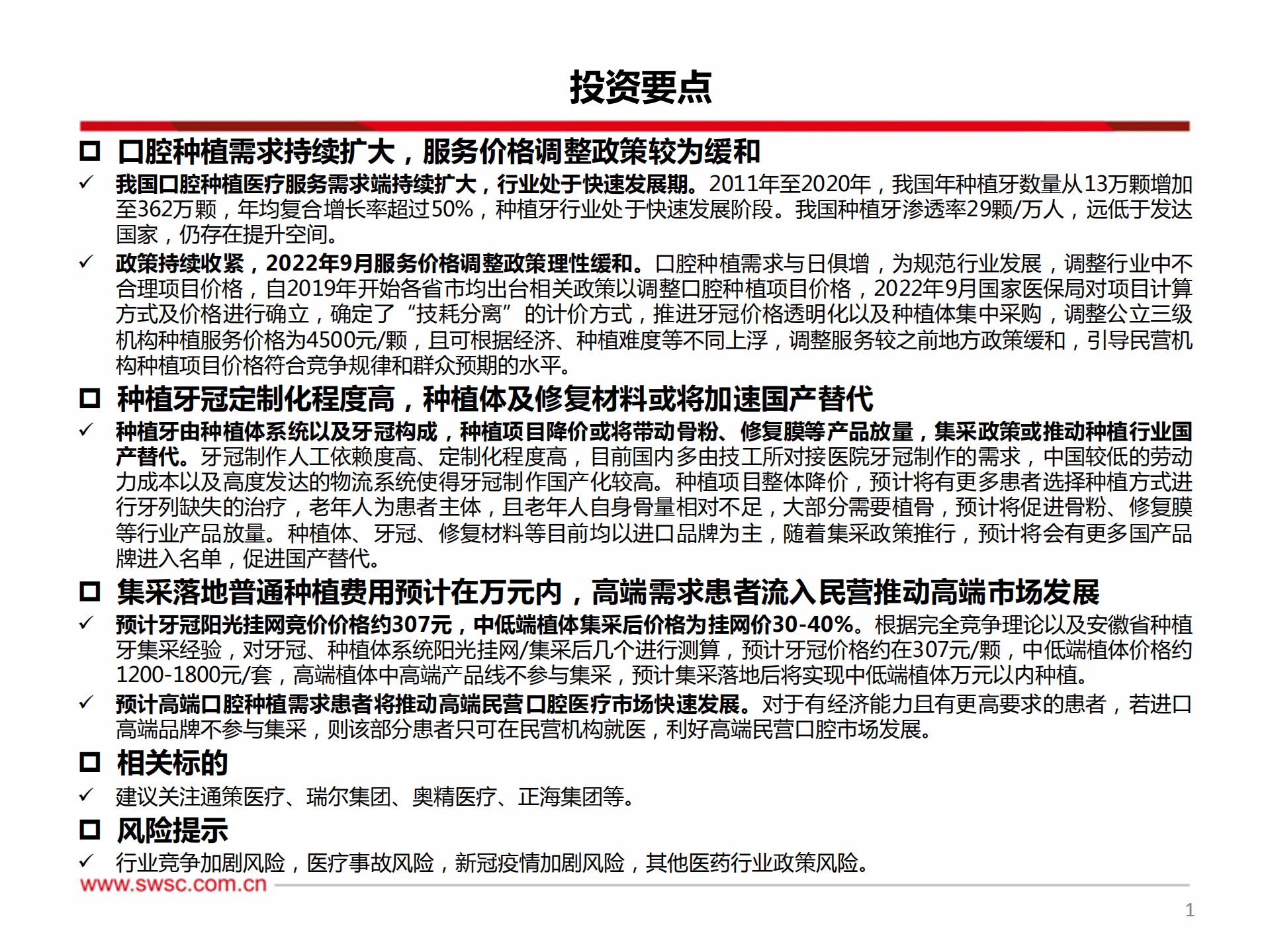 医药行业：口腔种植门槛降低，升级需求推动高端民营口腔发展-221008.pdf 第2页